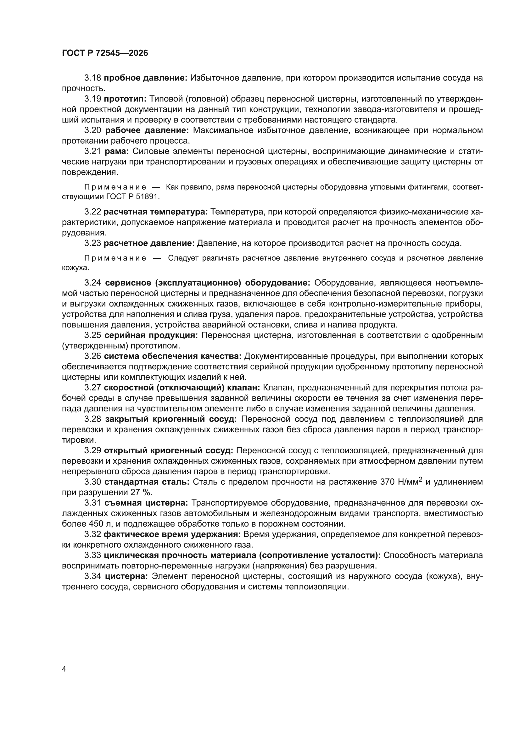 ГОСТ Р 72545-2026
