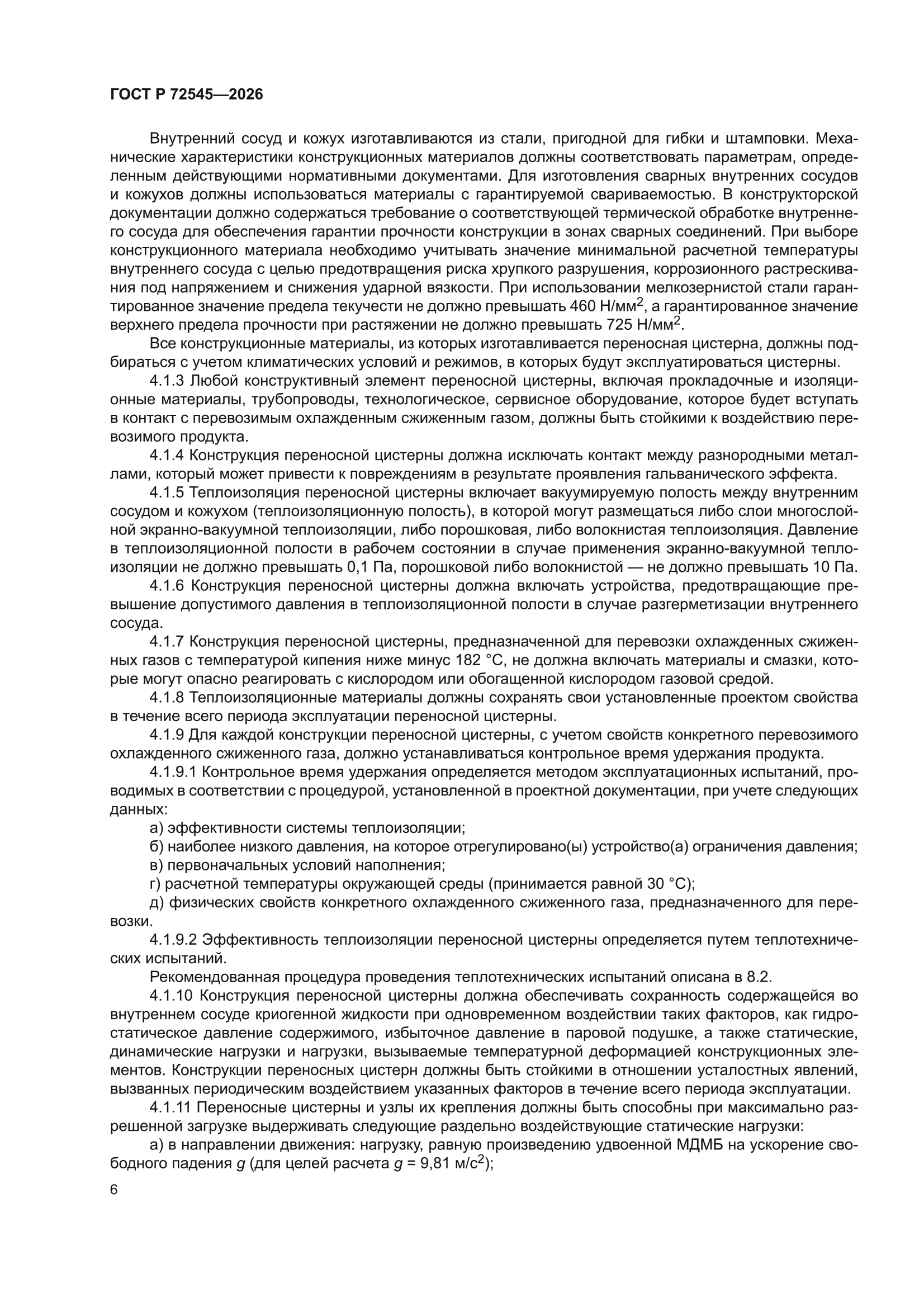 ГОСТ Р 72545-2026