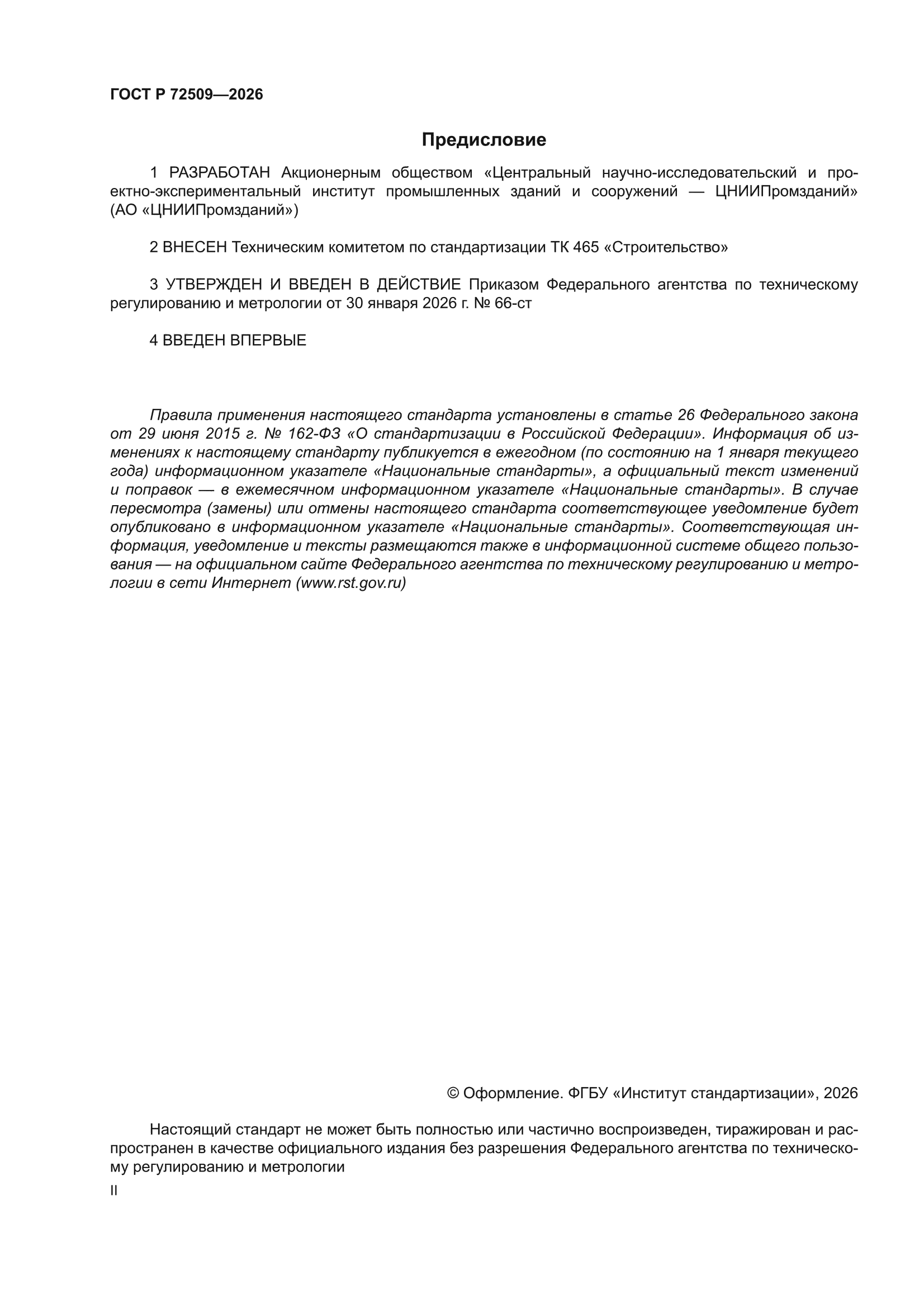 ГОСТ Р 72509-2026