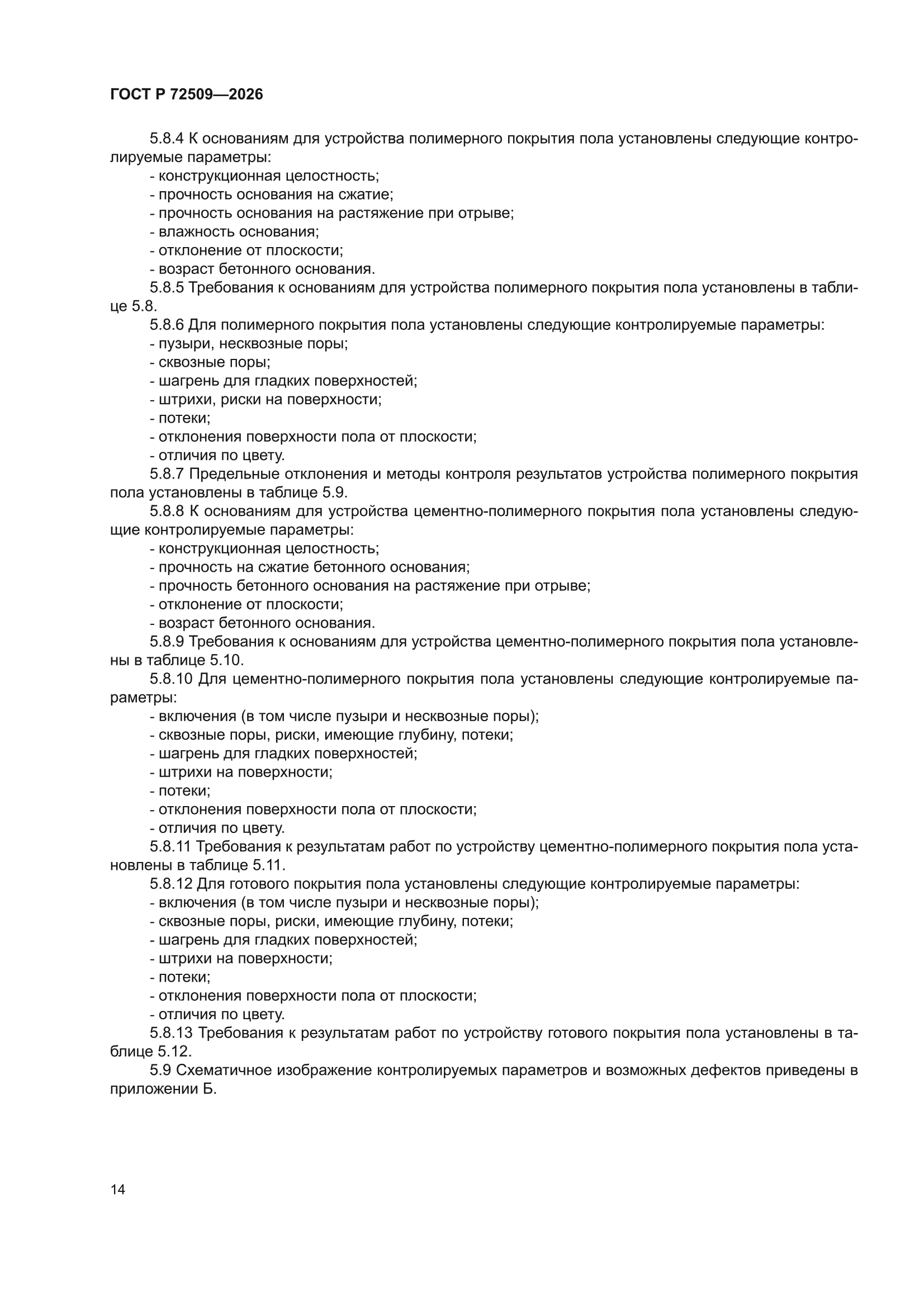 ГОСТ Р 72509-2026