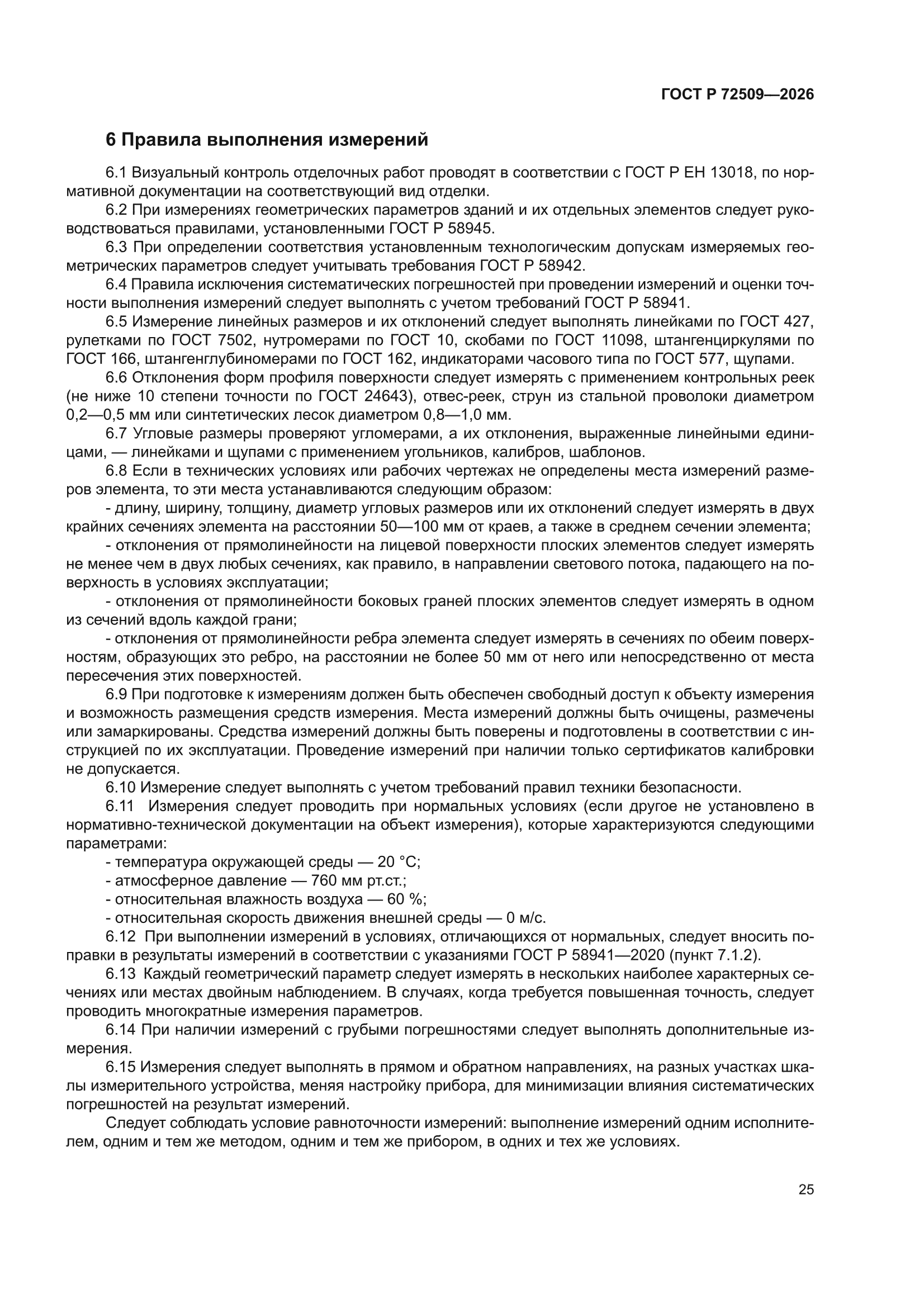 ГОСТ Р 72509-2026