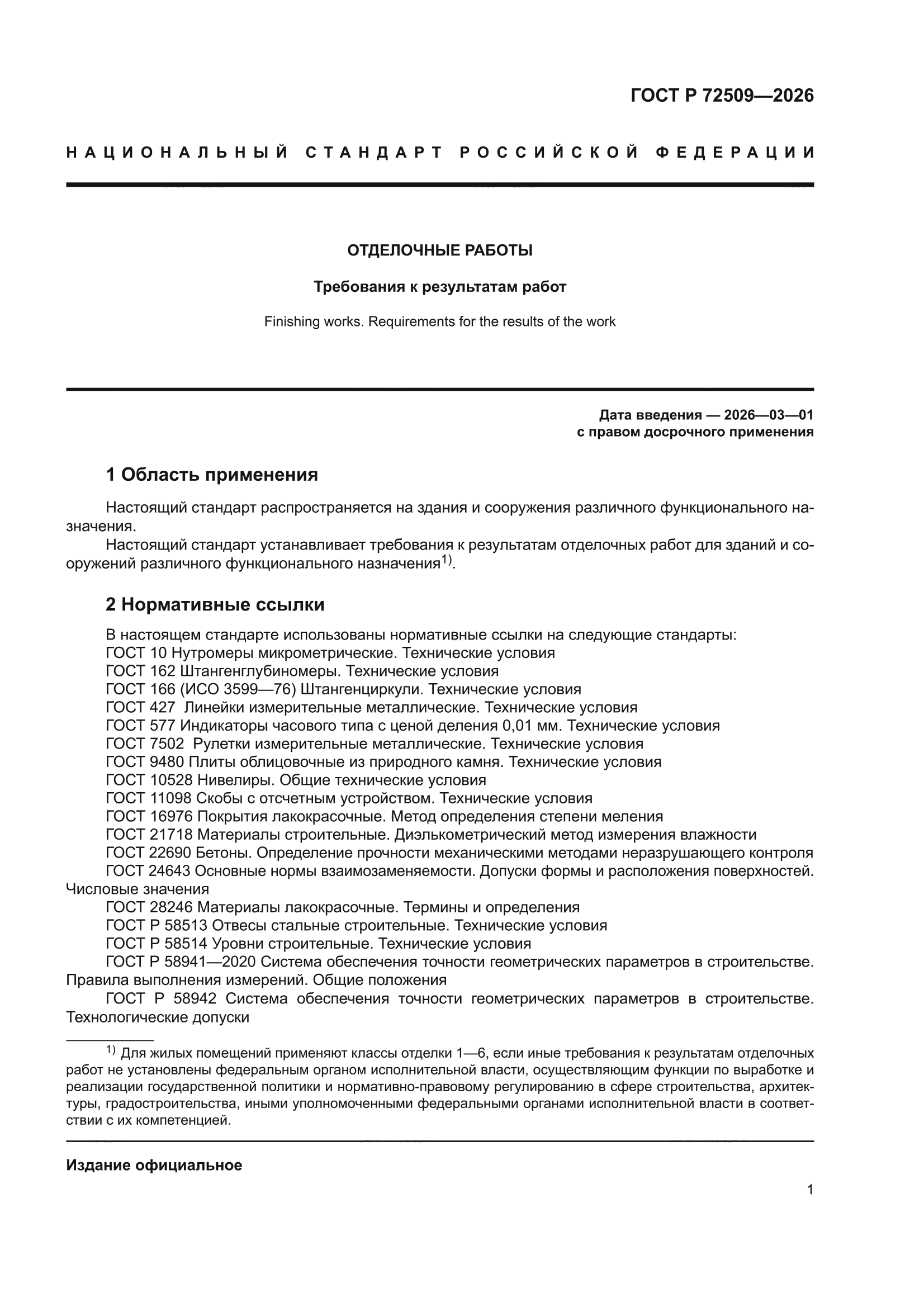 ГОСТ Р 72509-2026