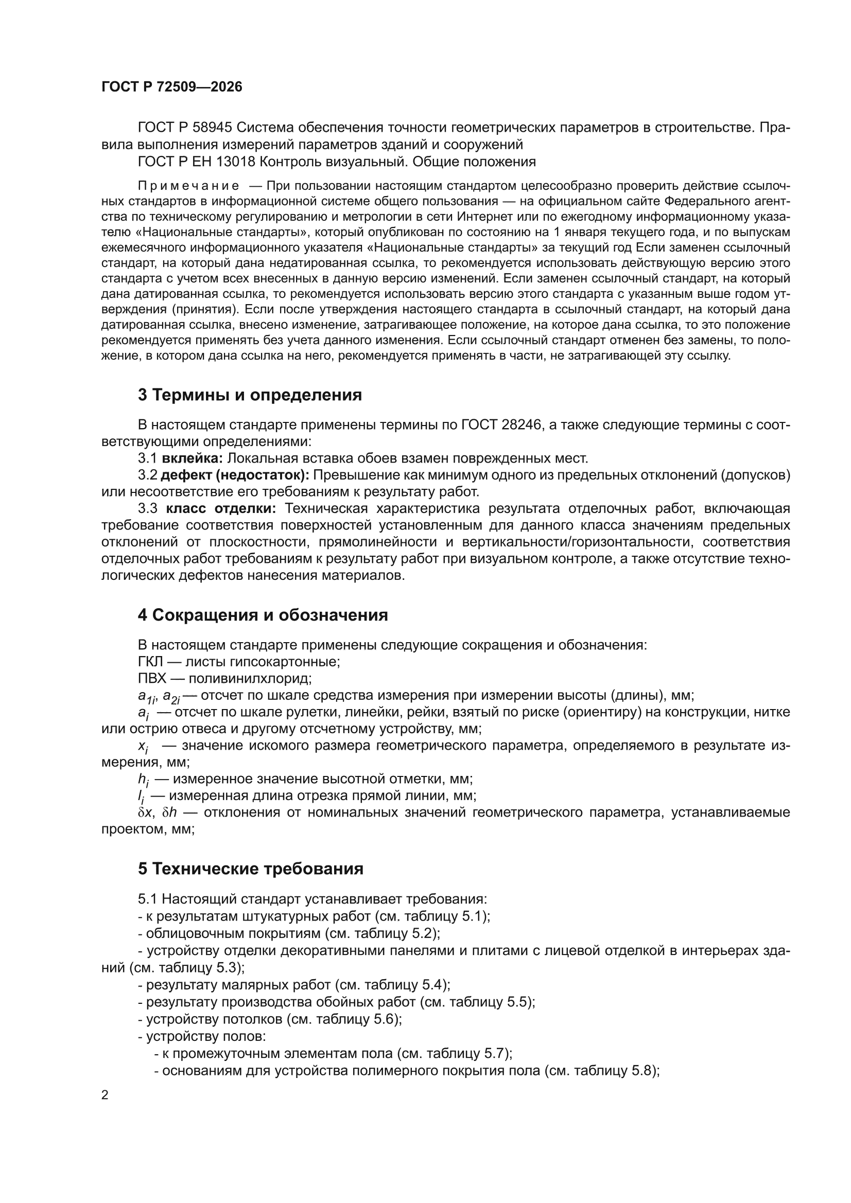 ГОСТ Р 72509-2026