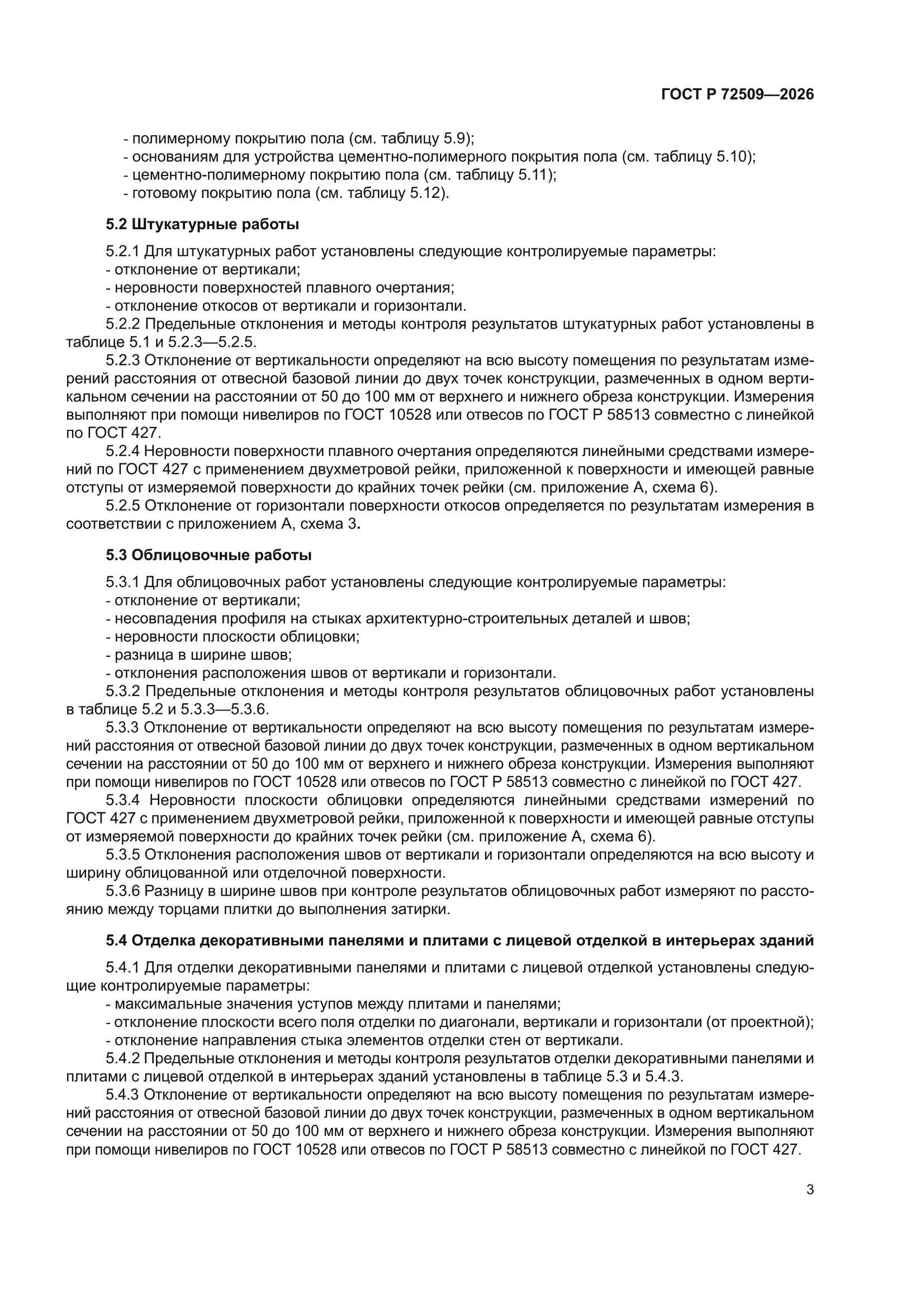 ГОСТ Р 72509-2026