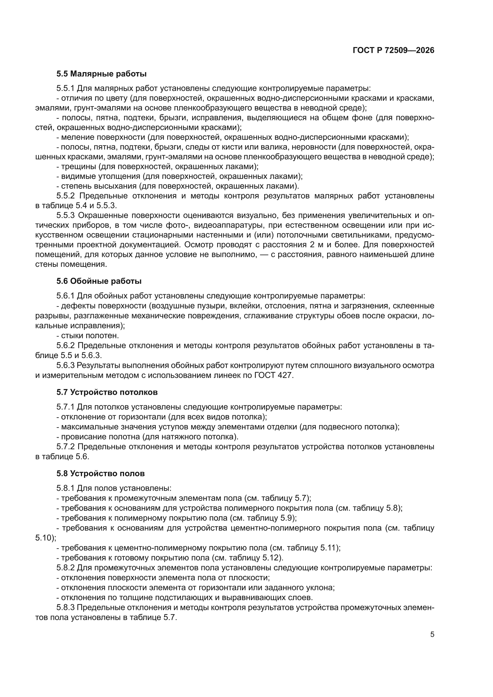 ГОСТ Р 72509-2026