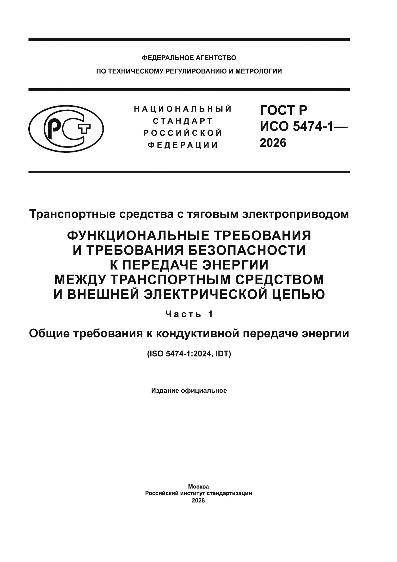 ГОСТ Р ИСО 5474-1-2026