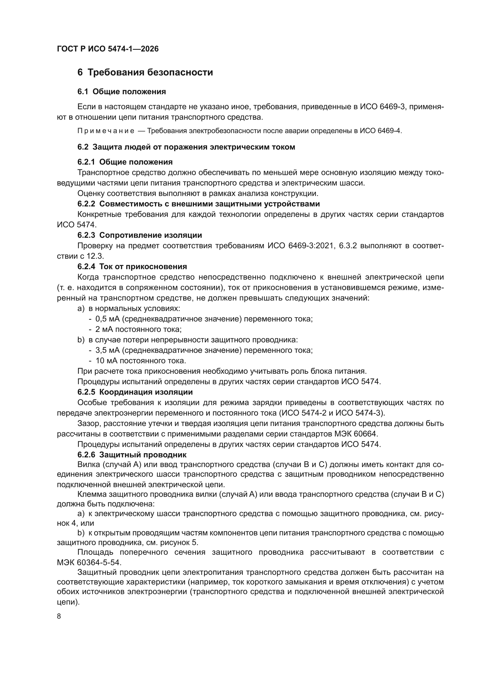 ГОСТ Р ИСО 5474-1-2026