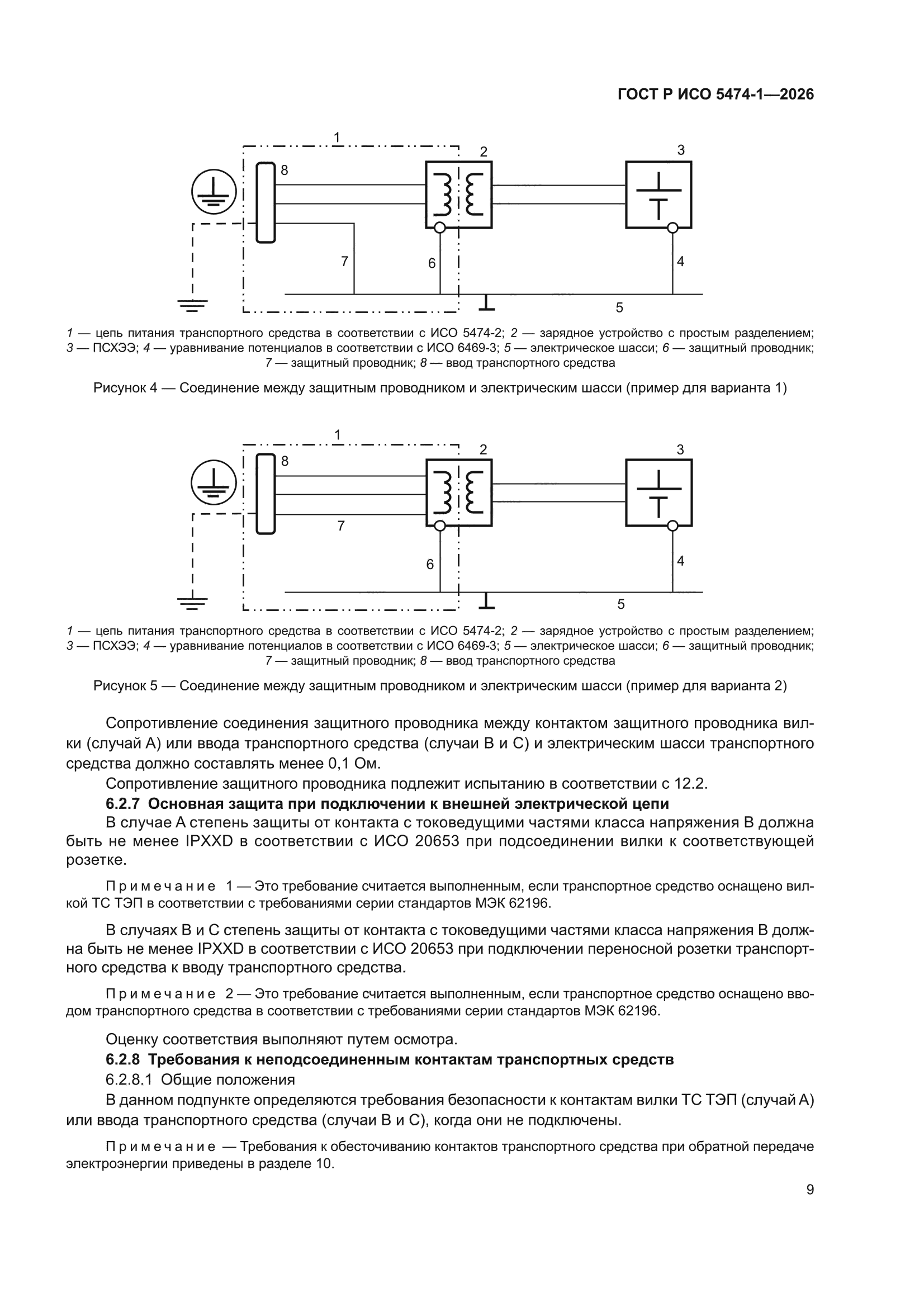 ГОСТ Р ИСО 5474-1-2026