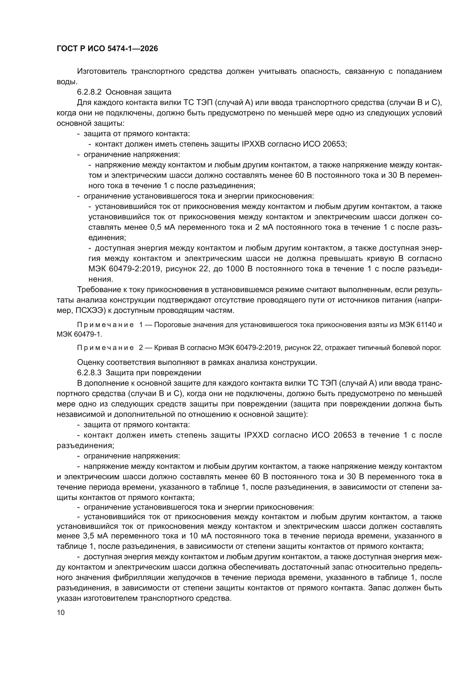 ГОСТ Р ИСО 5474-1-2026