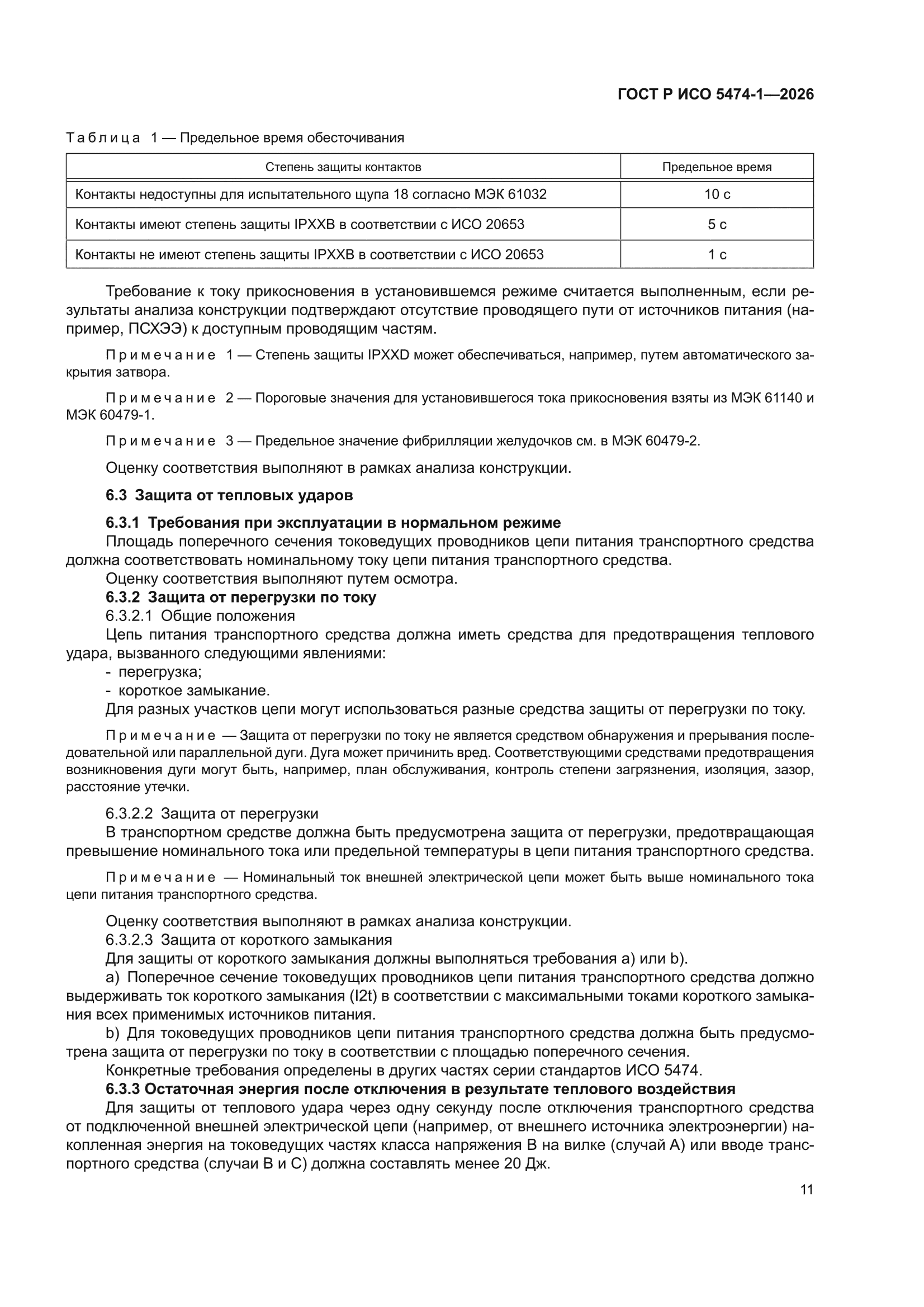ГОСТ Р ИСО 5474-1-2026