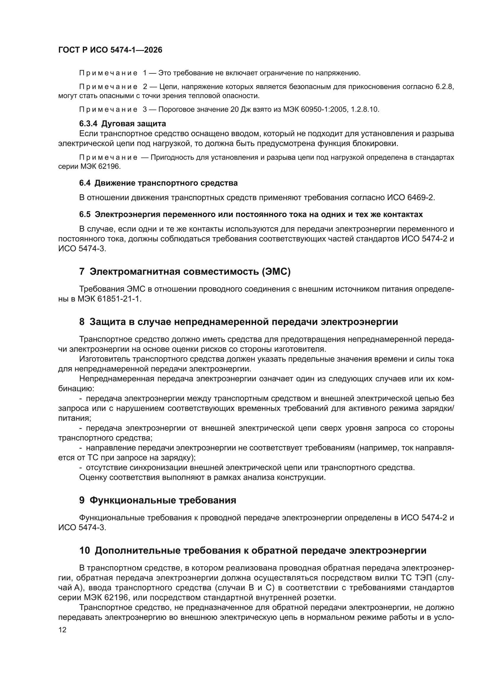 ГОСТ Р ИСО 5474-1-2026