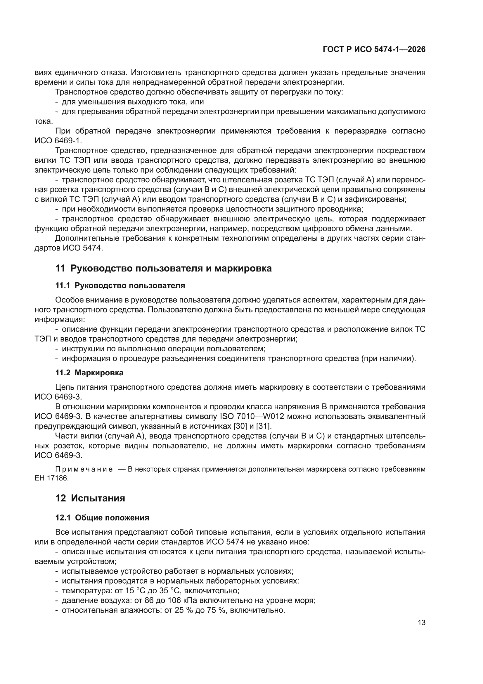 ГОСТ Р ИСО 5474-1-2026