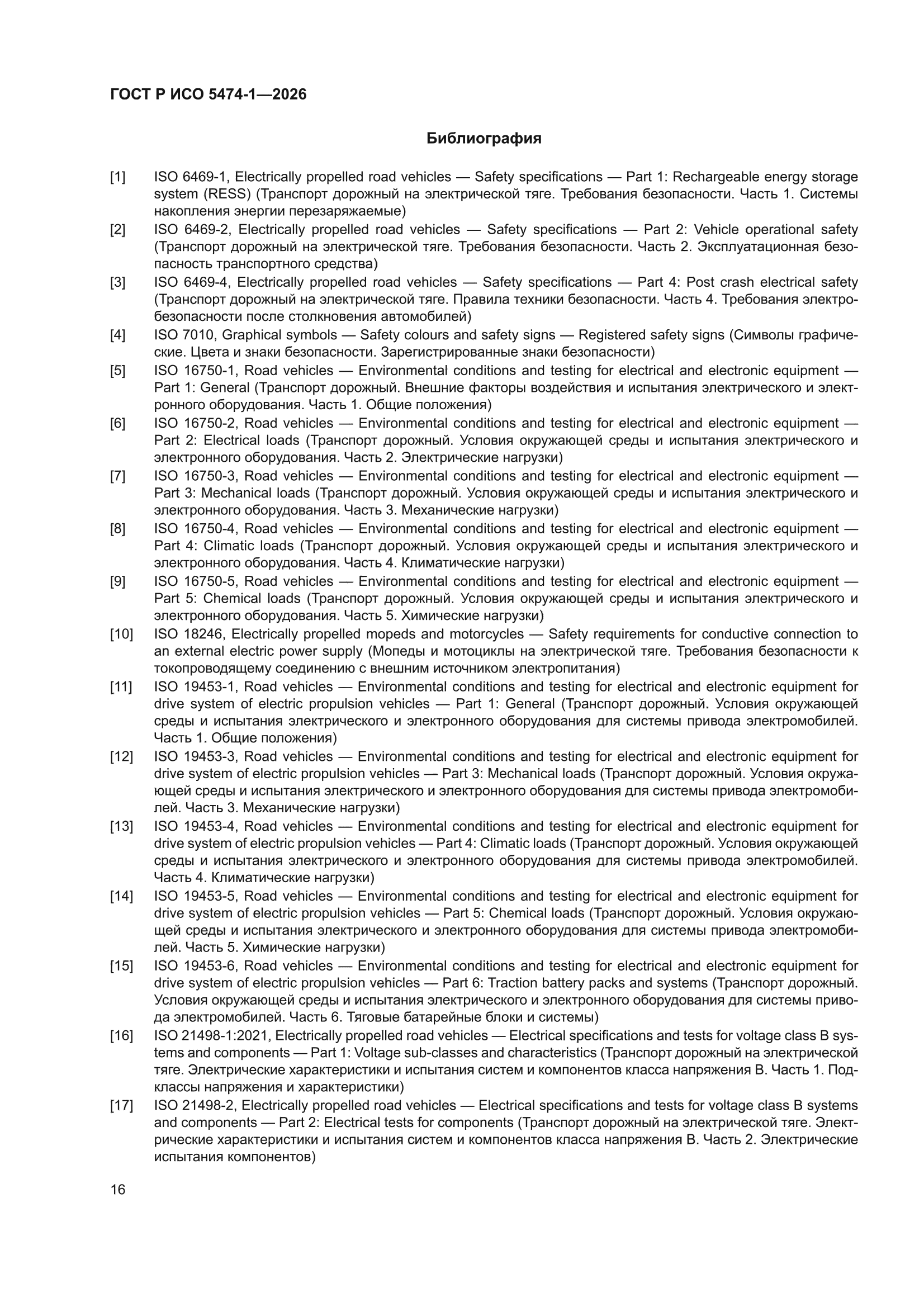 ГОСТ Р ИСО 5474-1-2026
