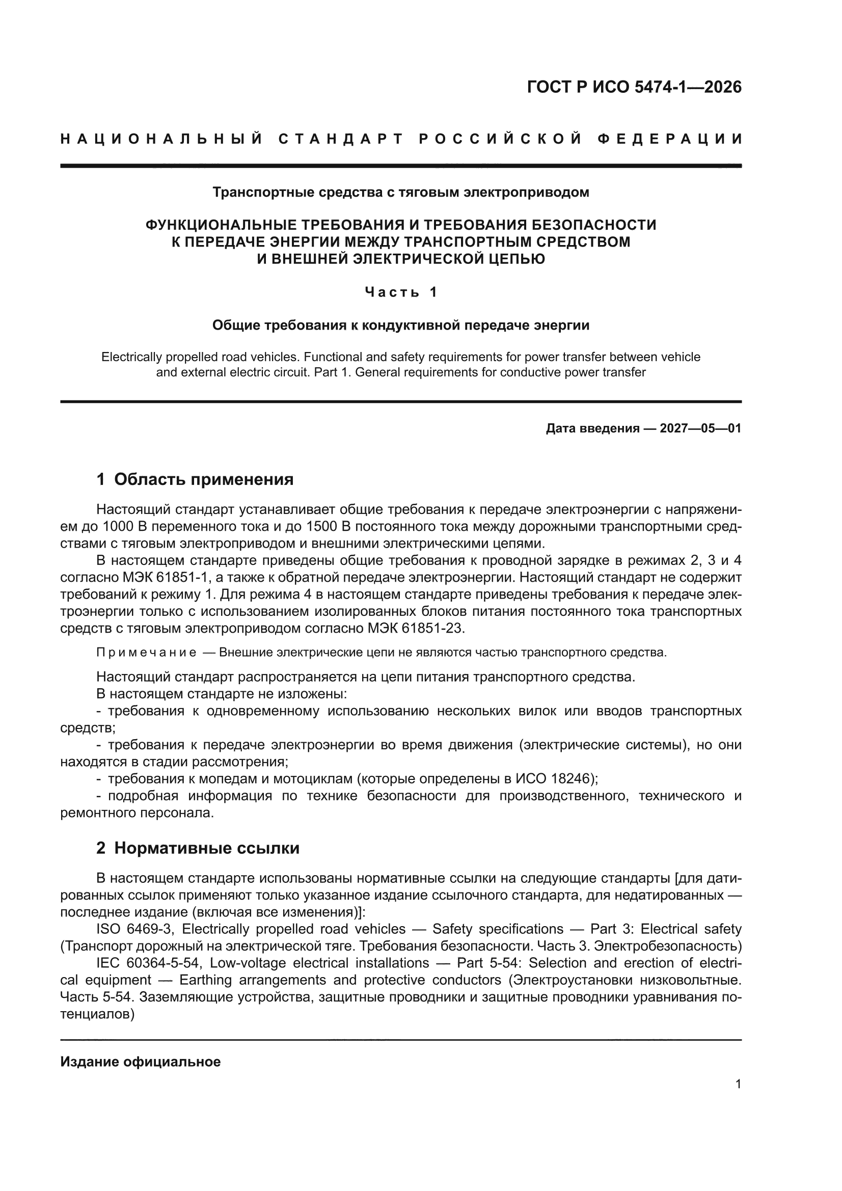 ГОСТ Р ИСО 5474-1-2026