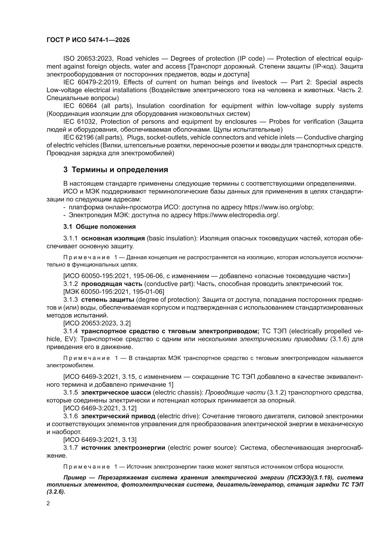 ГОСТ Р ИСО 5474-1-2026