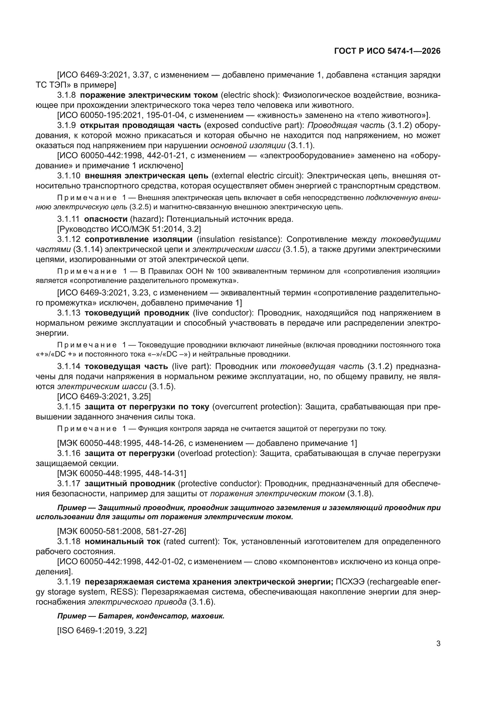ГОСТ Р ИСО 5474-1-2026