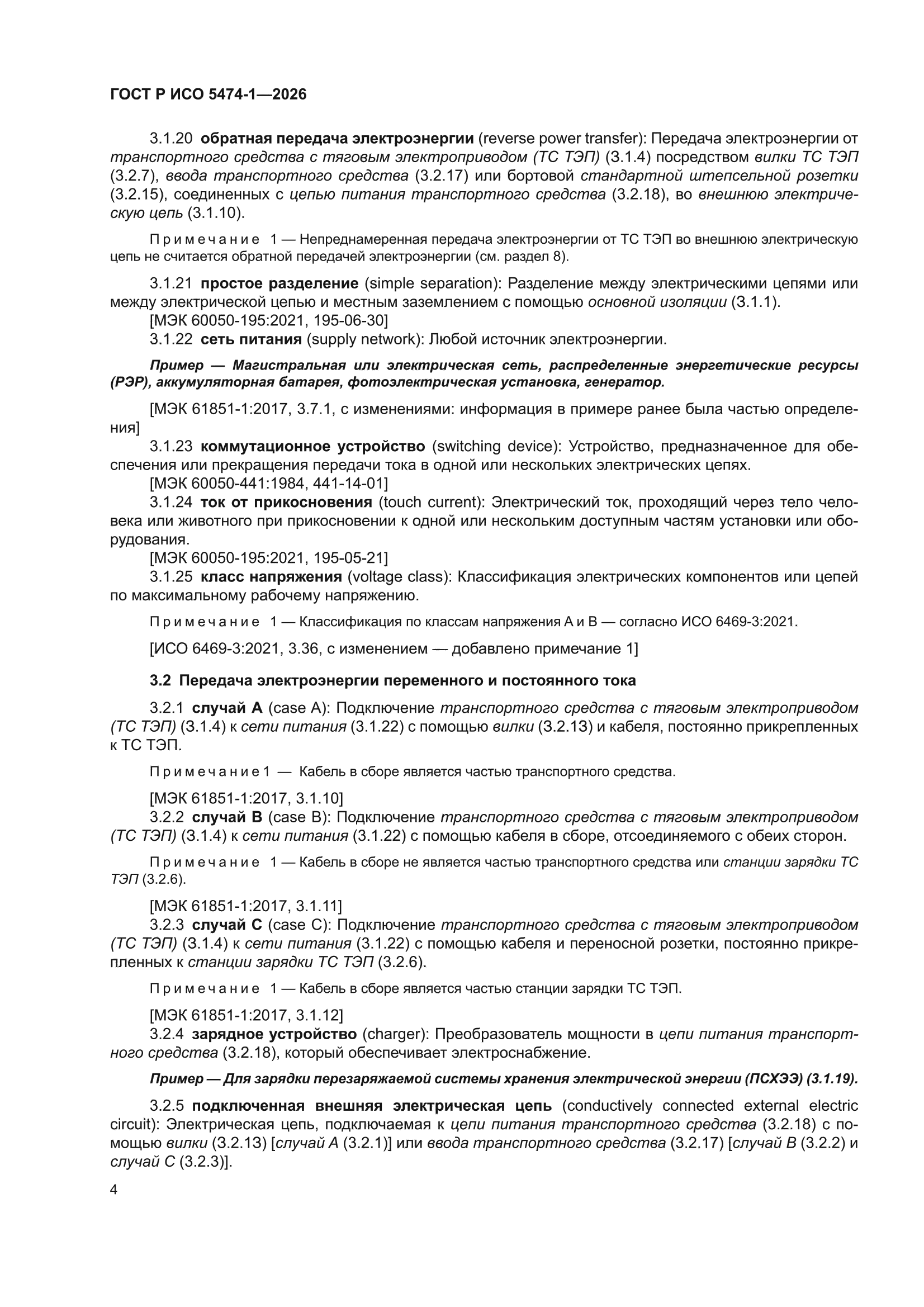 ГОСТ Р ИСО 5474-1-2026