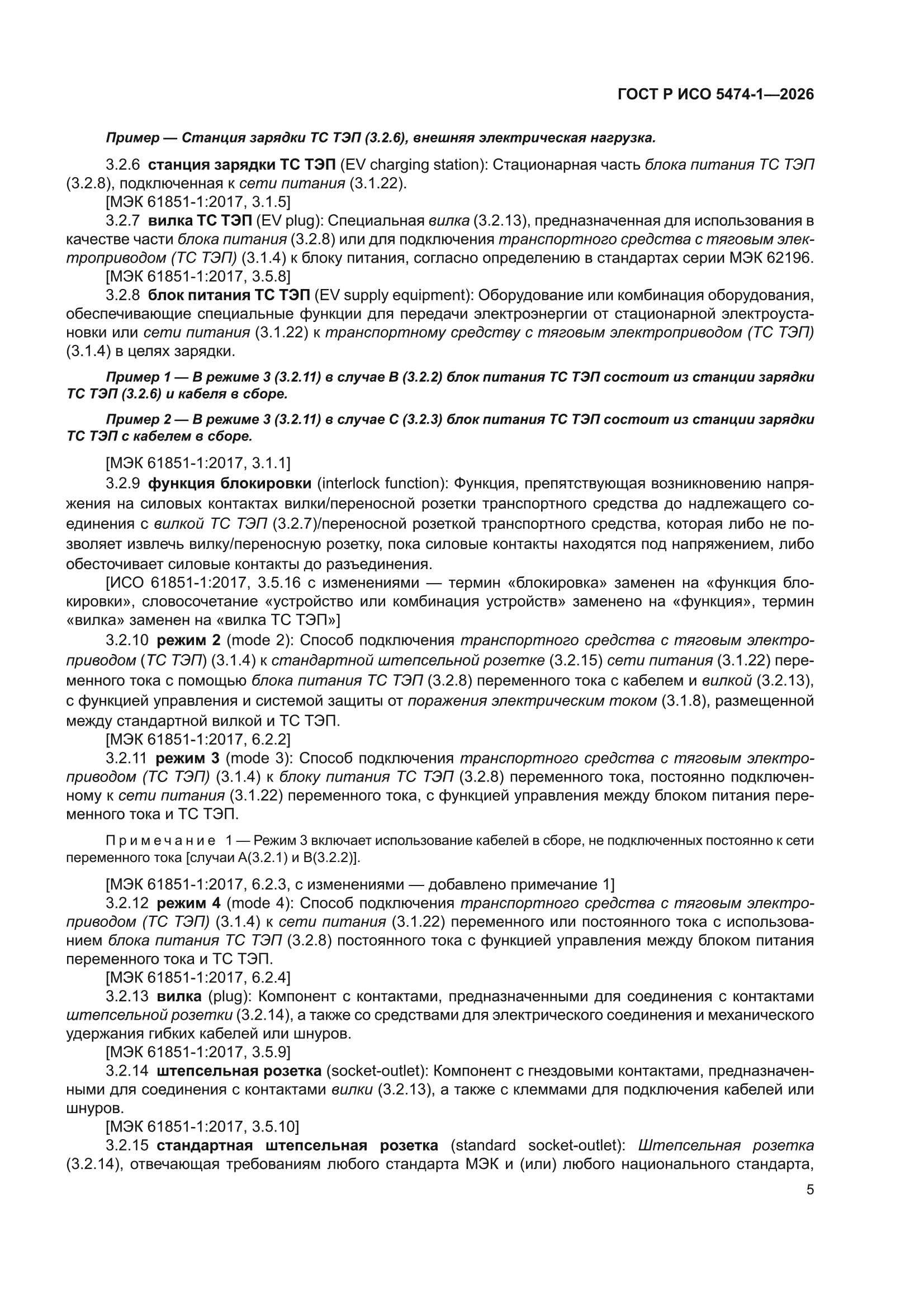ГОСТ Р ИСО 5474-1-2026