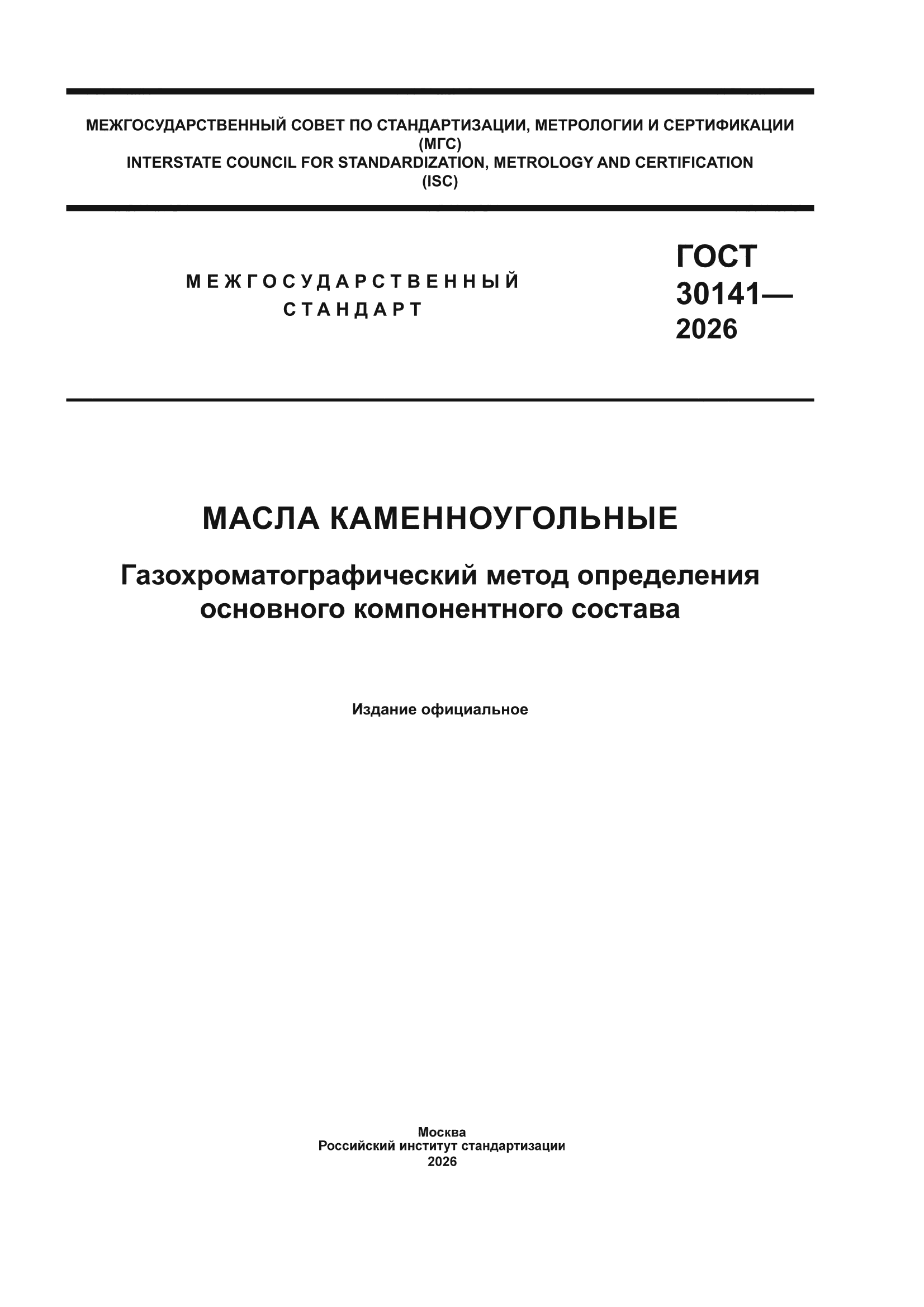 ГОСТ 30141-2026