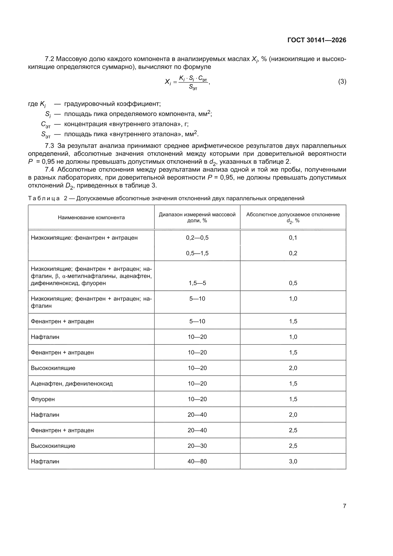ГОСТ 30141-2026