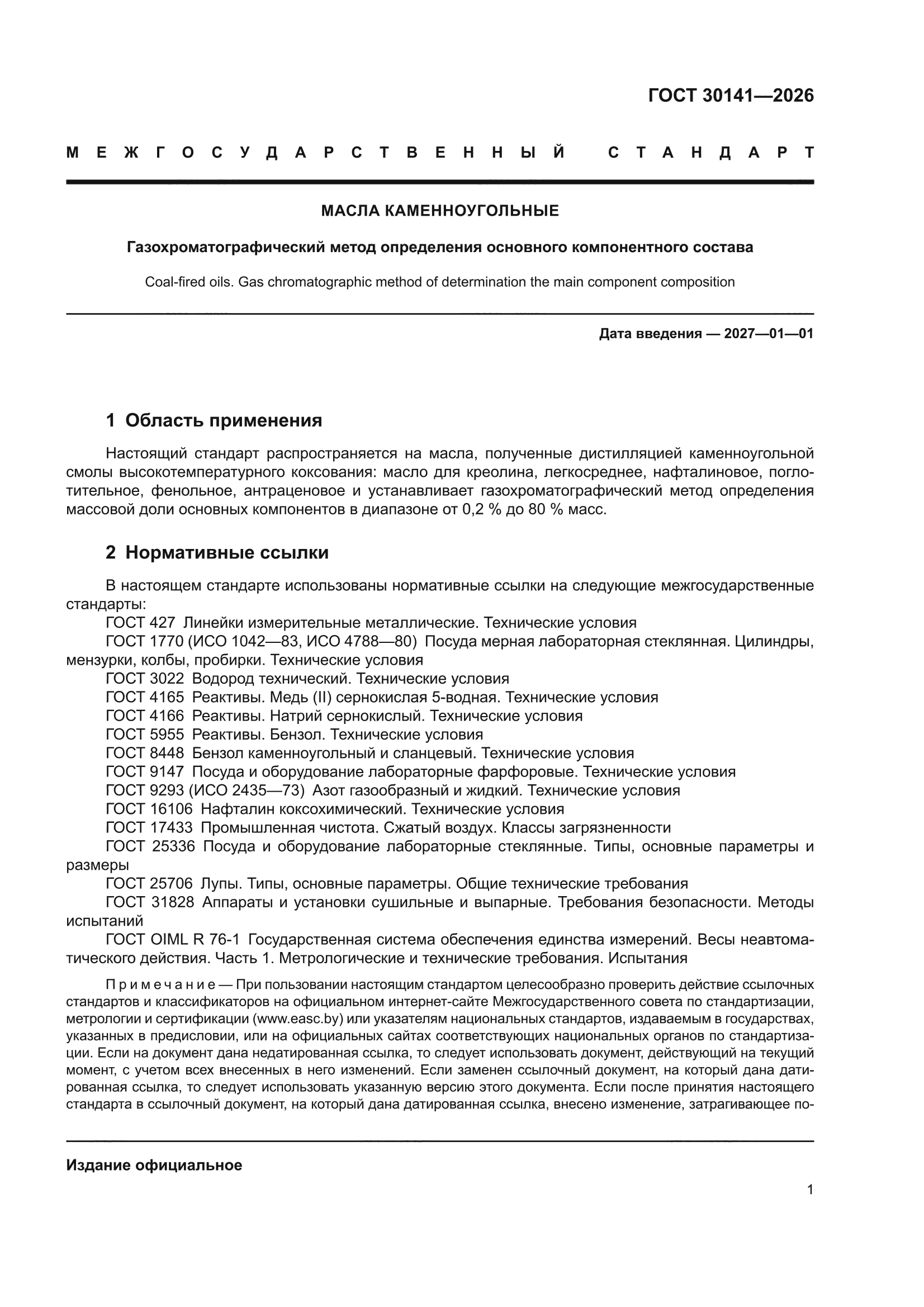 ГОСТ 30141-2026