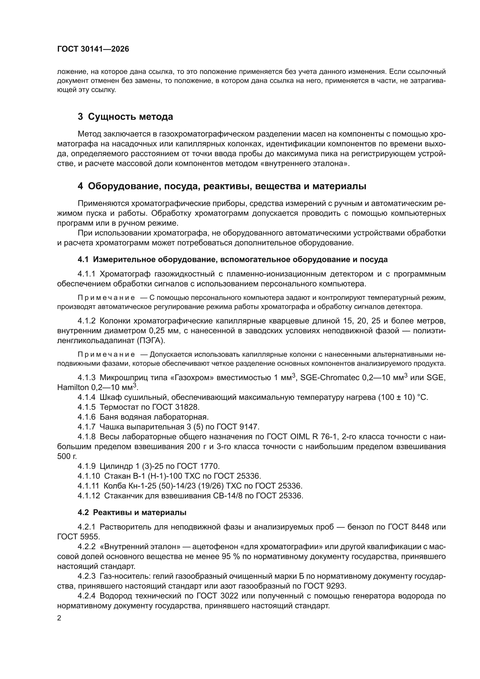 ГОСТ 30141-2026