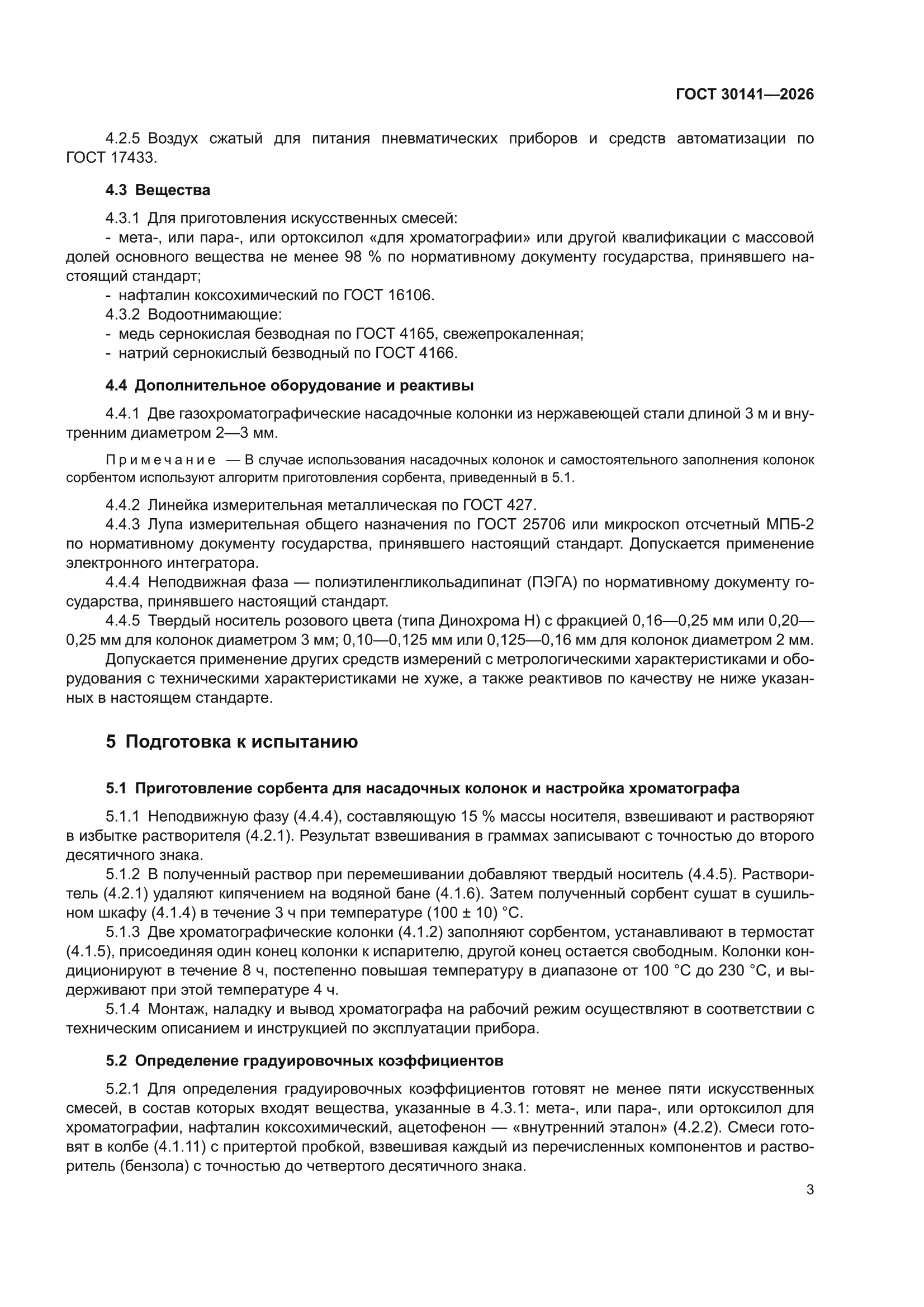ГОСТ 30141-2026