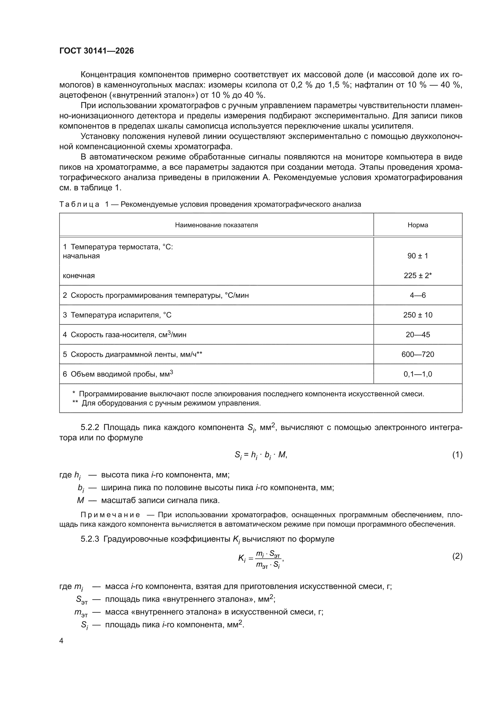 ГОСТ 30141-2026