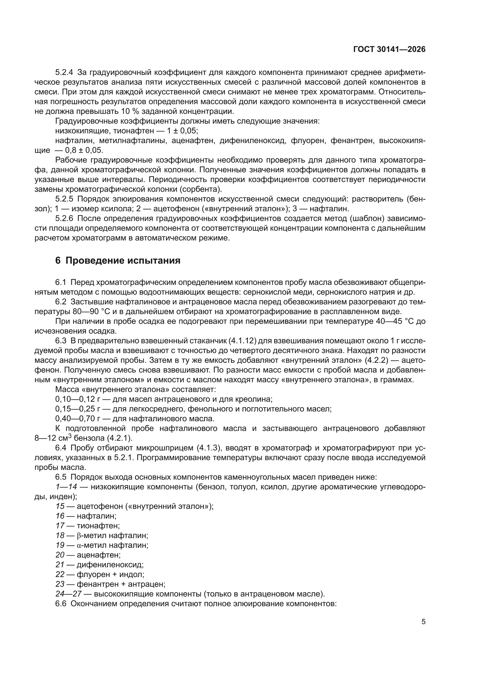 ГОСТ 30141-2026