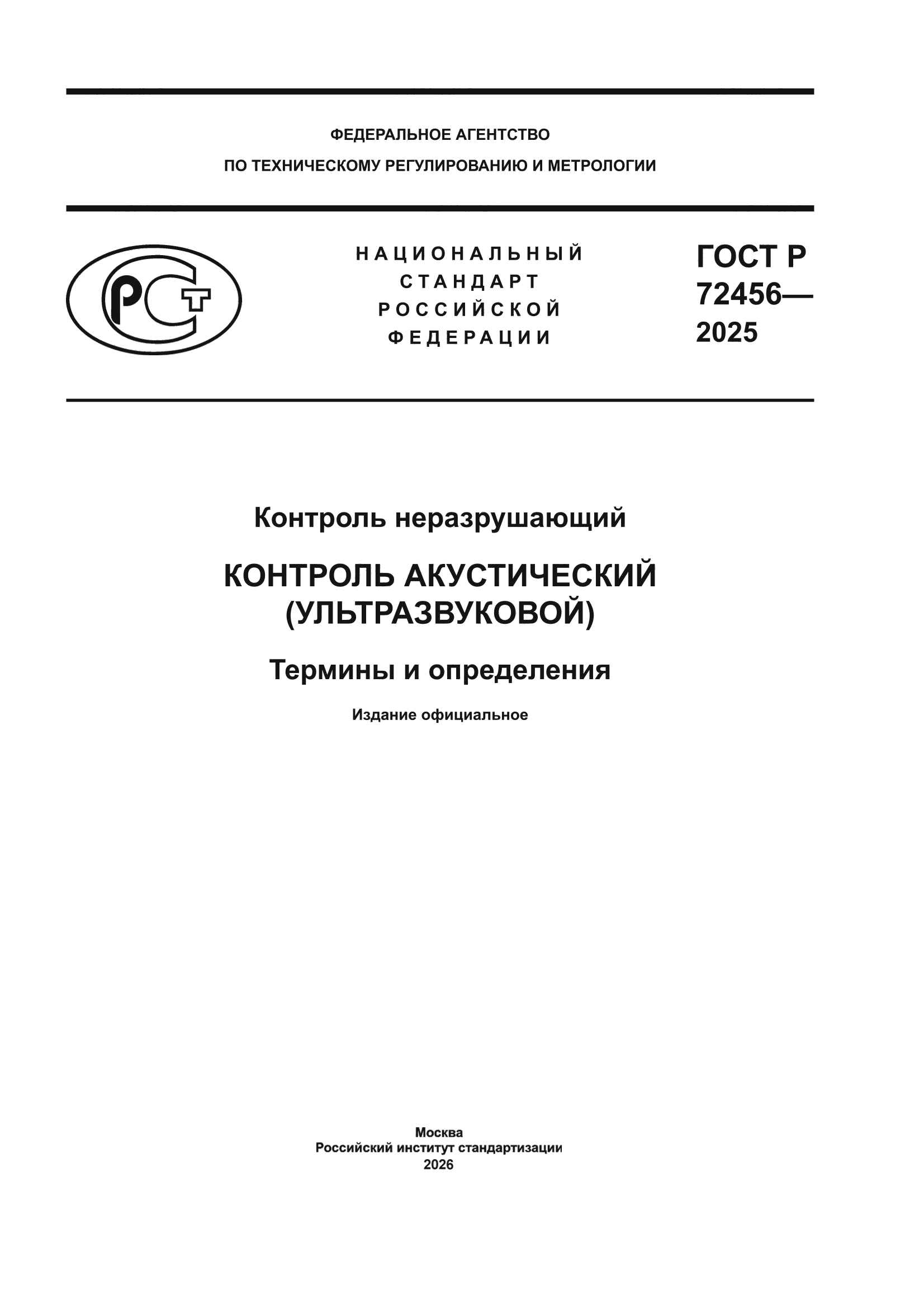 ГОСТ Р 72456-2025