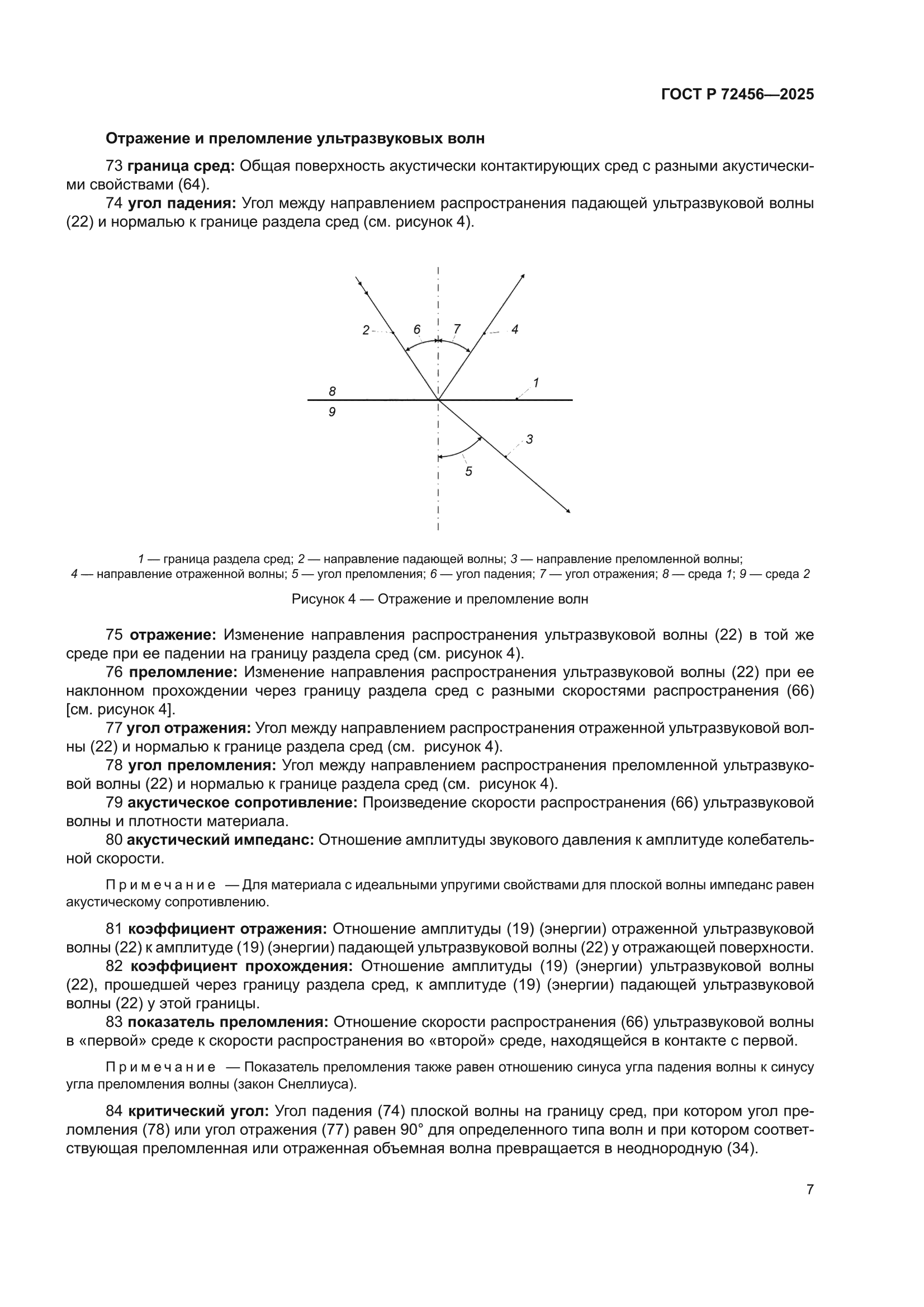 ГОСТ Р 72456-2025