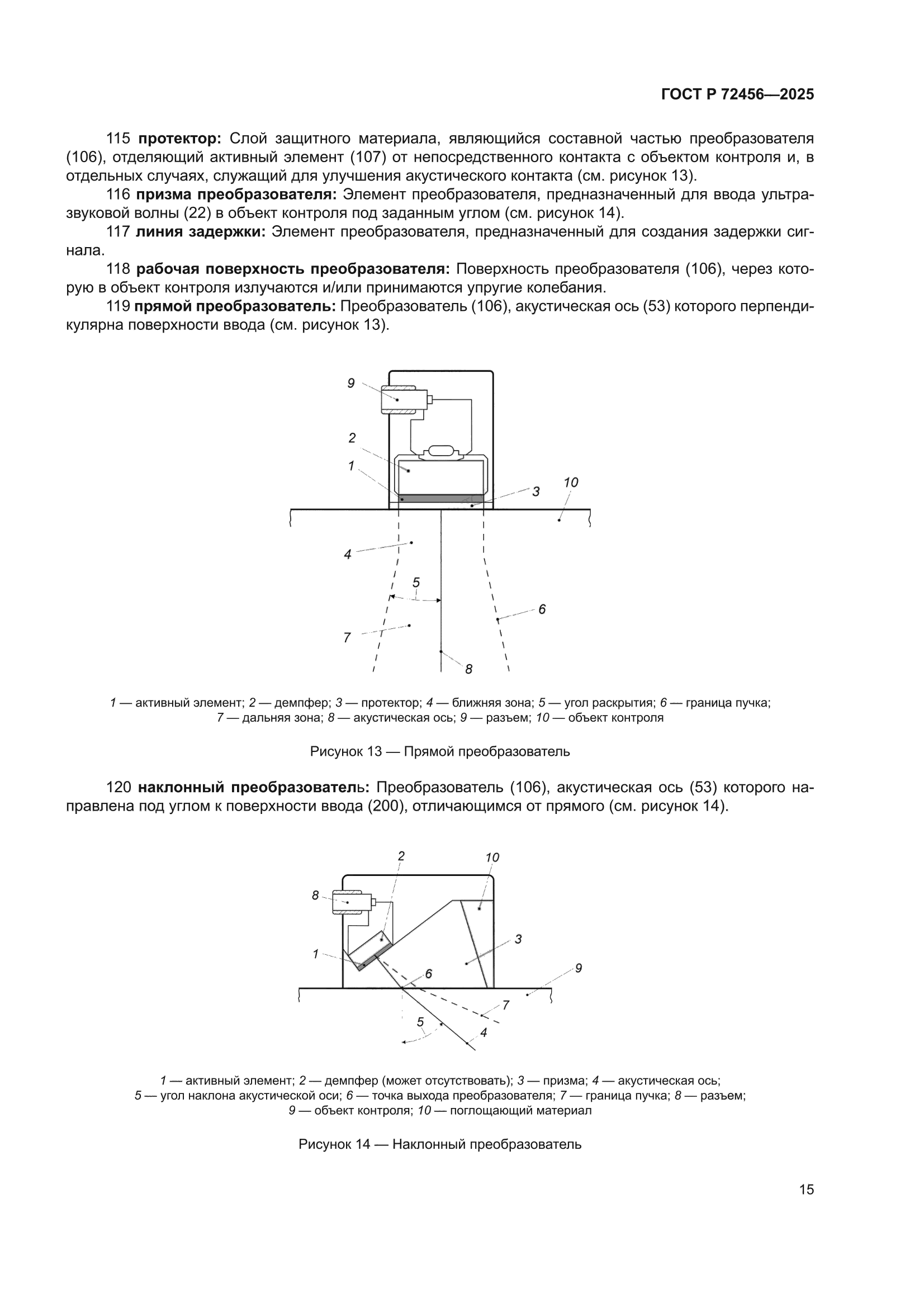 ГОСТ Р 72456-2025