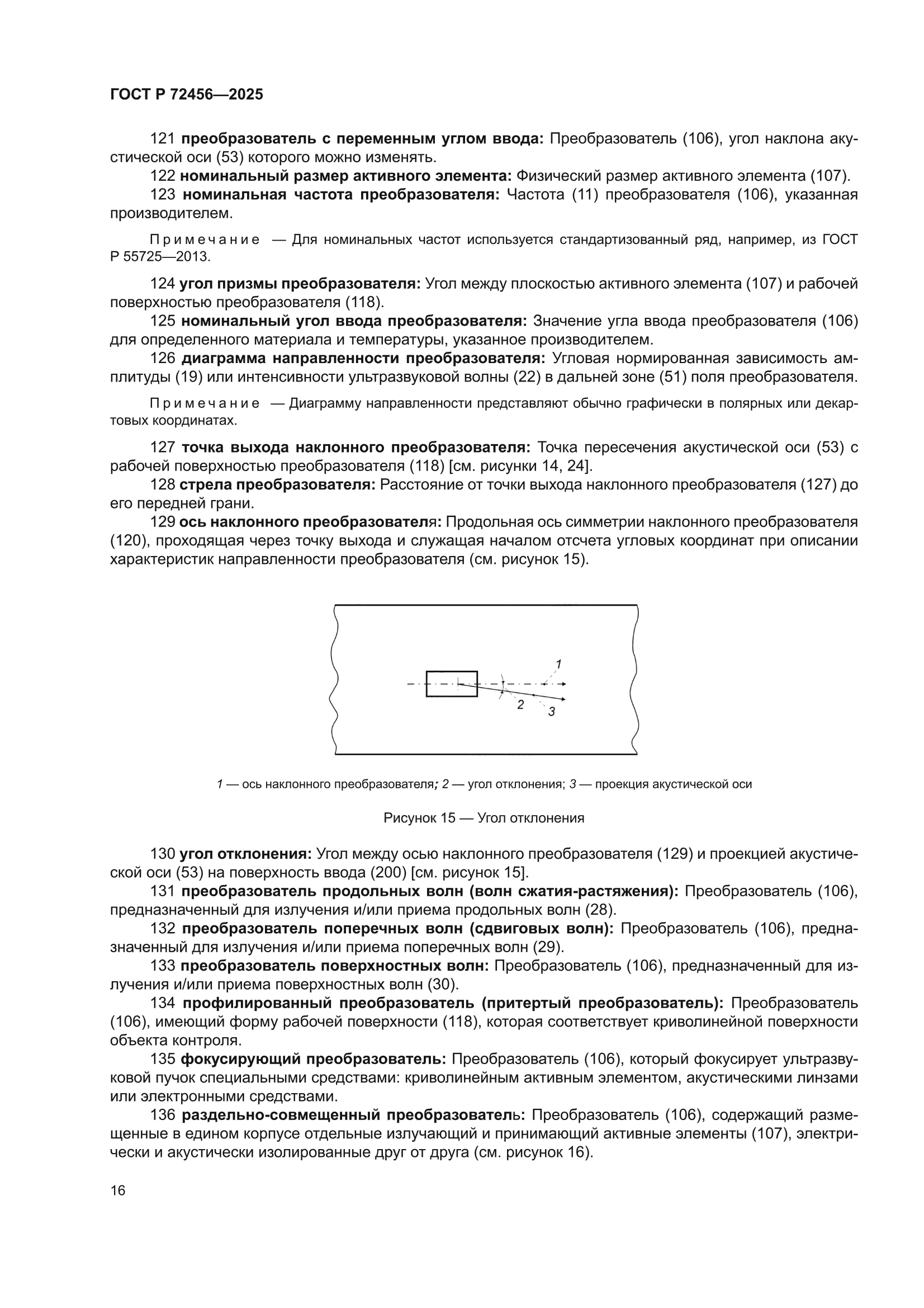 ГОСТ Р 72456-2025