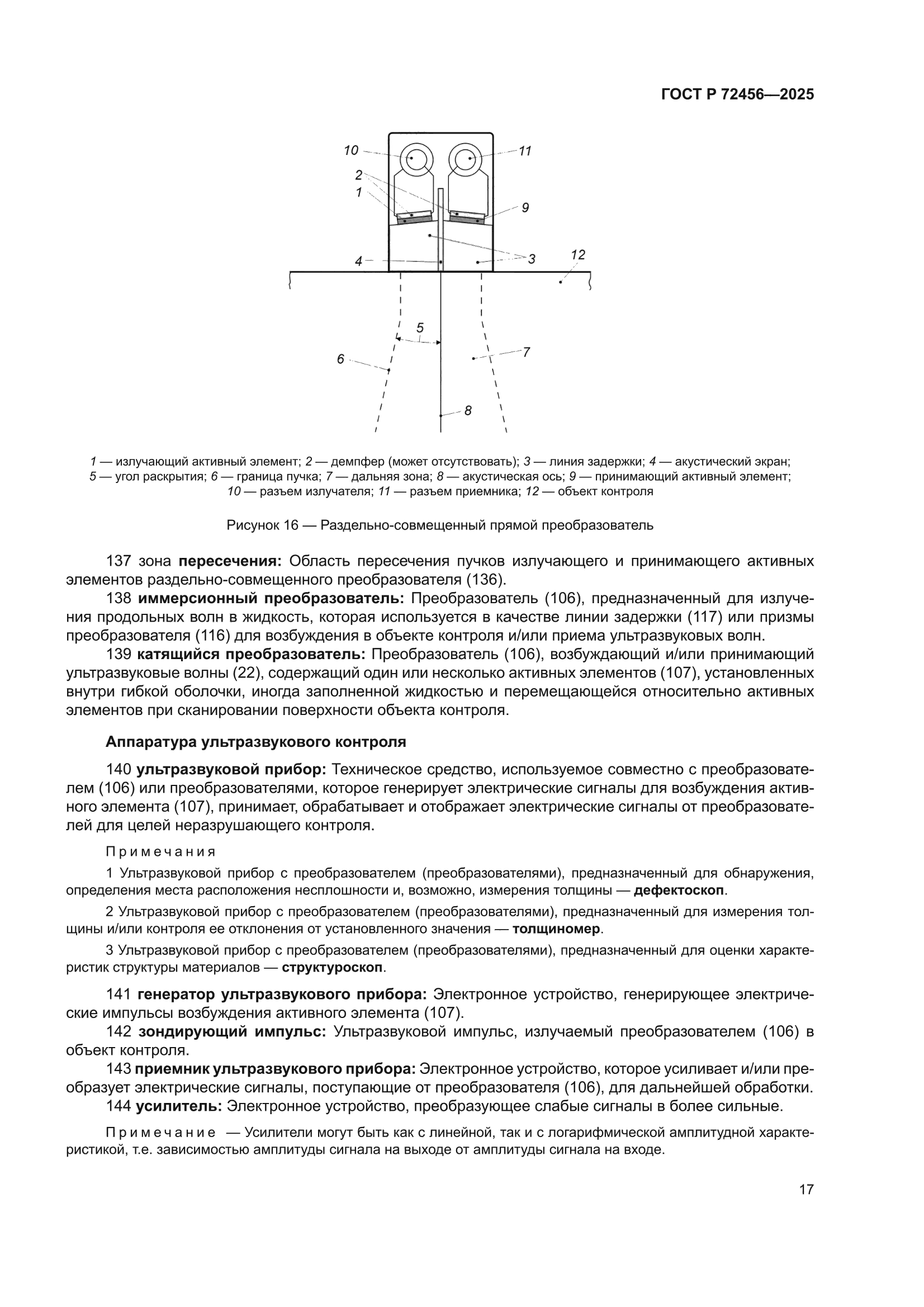 ГОСТ Р 72456-2025