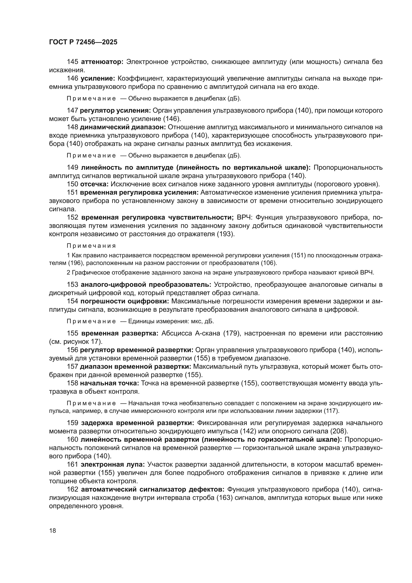 ГОСТ Р 72456-2025