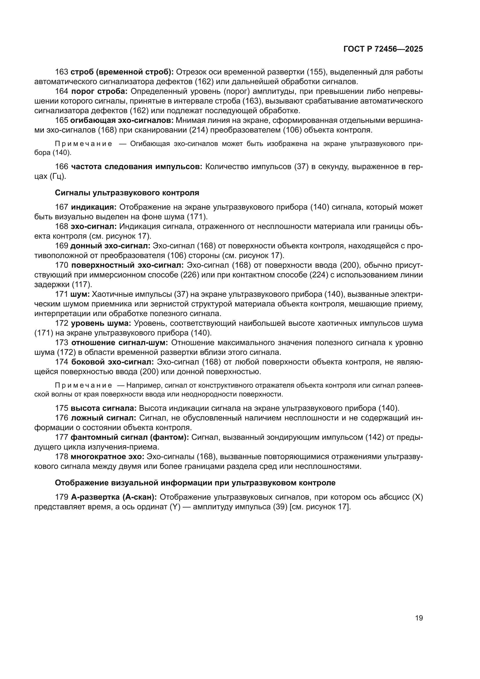 ГОСТ Р 72456-2025