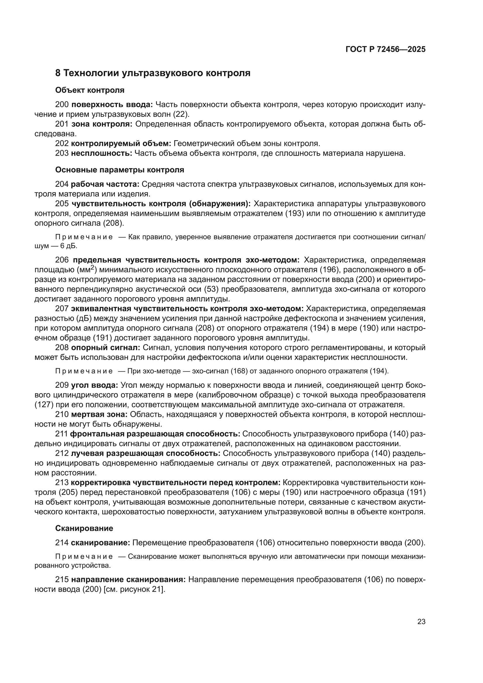 ГОСТ Р 72456-2025