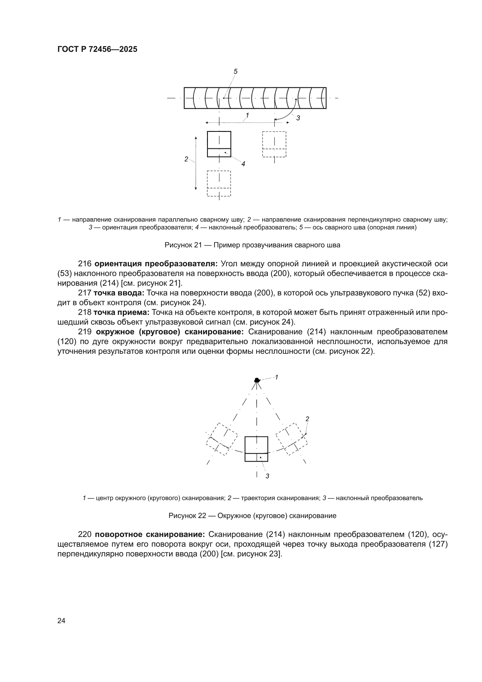 ГОСТ Р 72456-2025