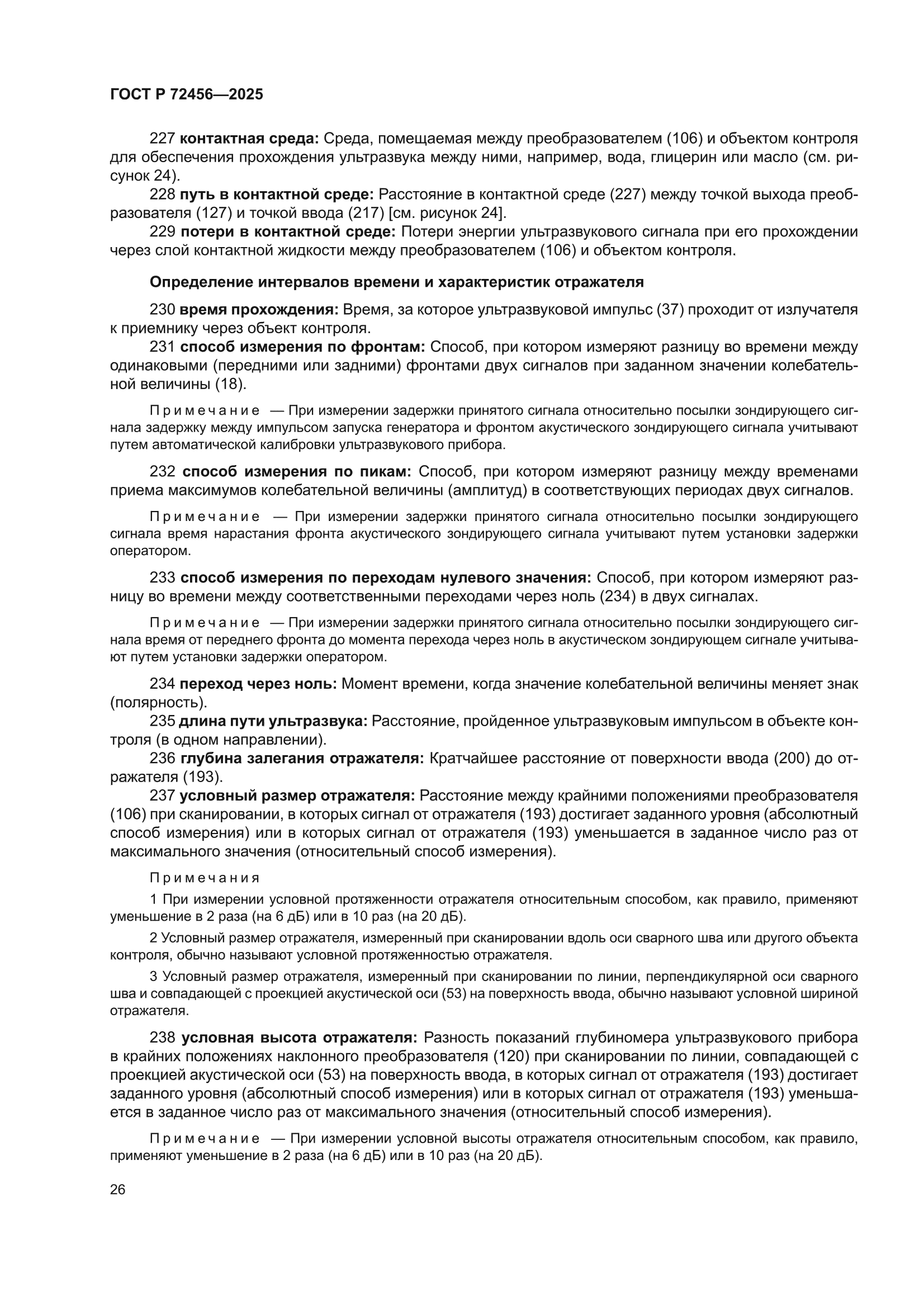 ГОСТ Р 72456-2025