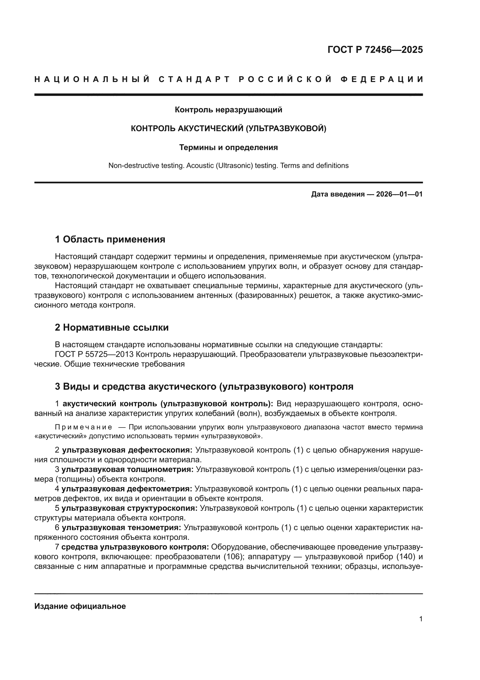 ГОСТ Р 72456-2025