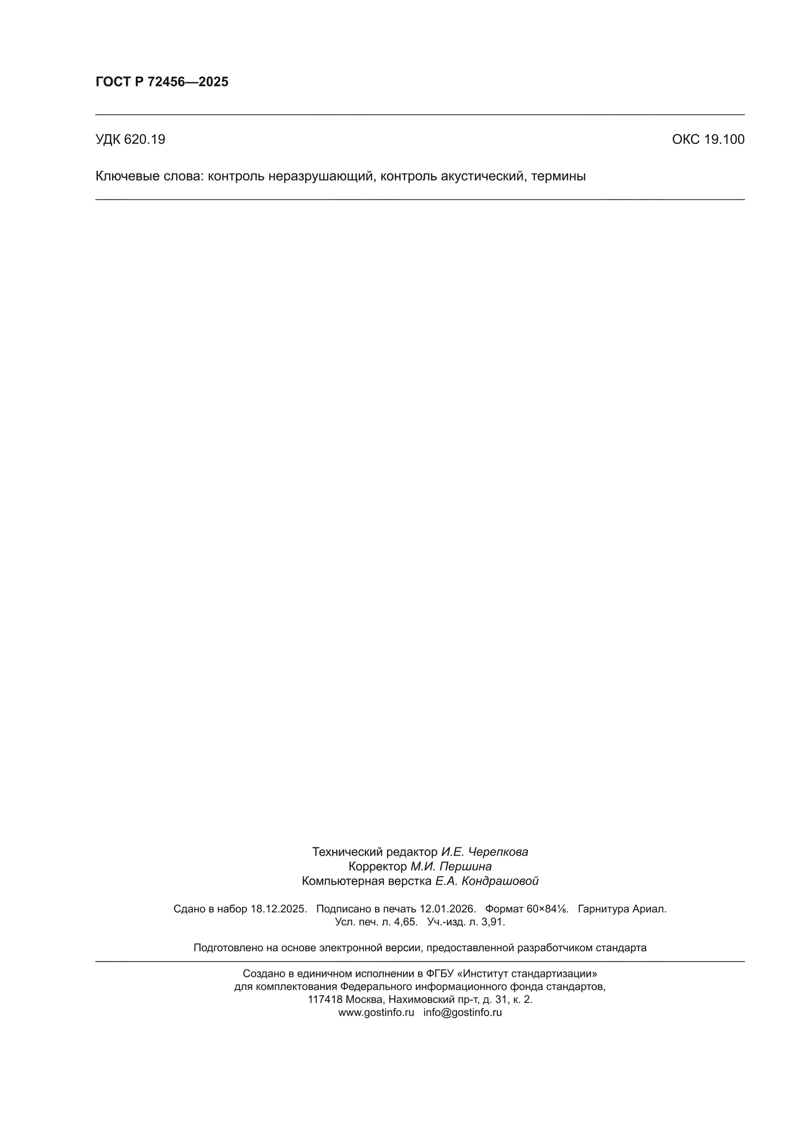 ГОСТ Р 72456-2025