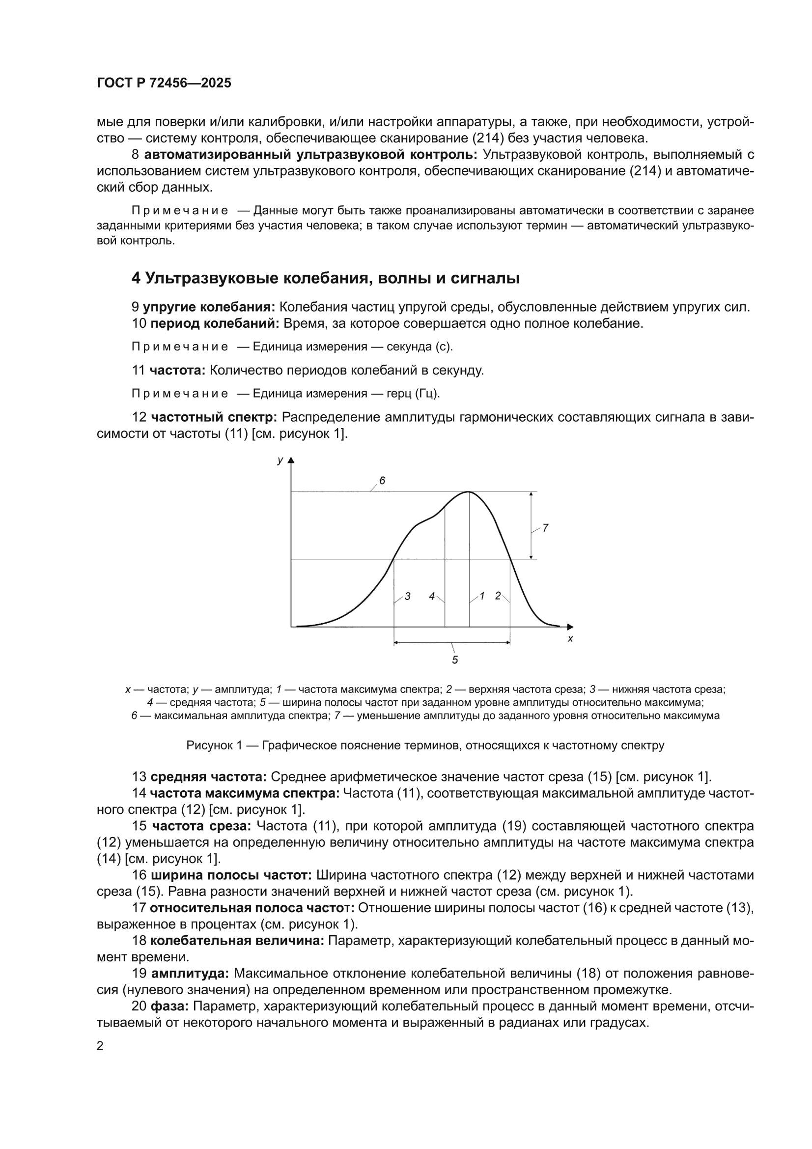 ГОСТ Р 72456-2025