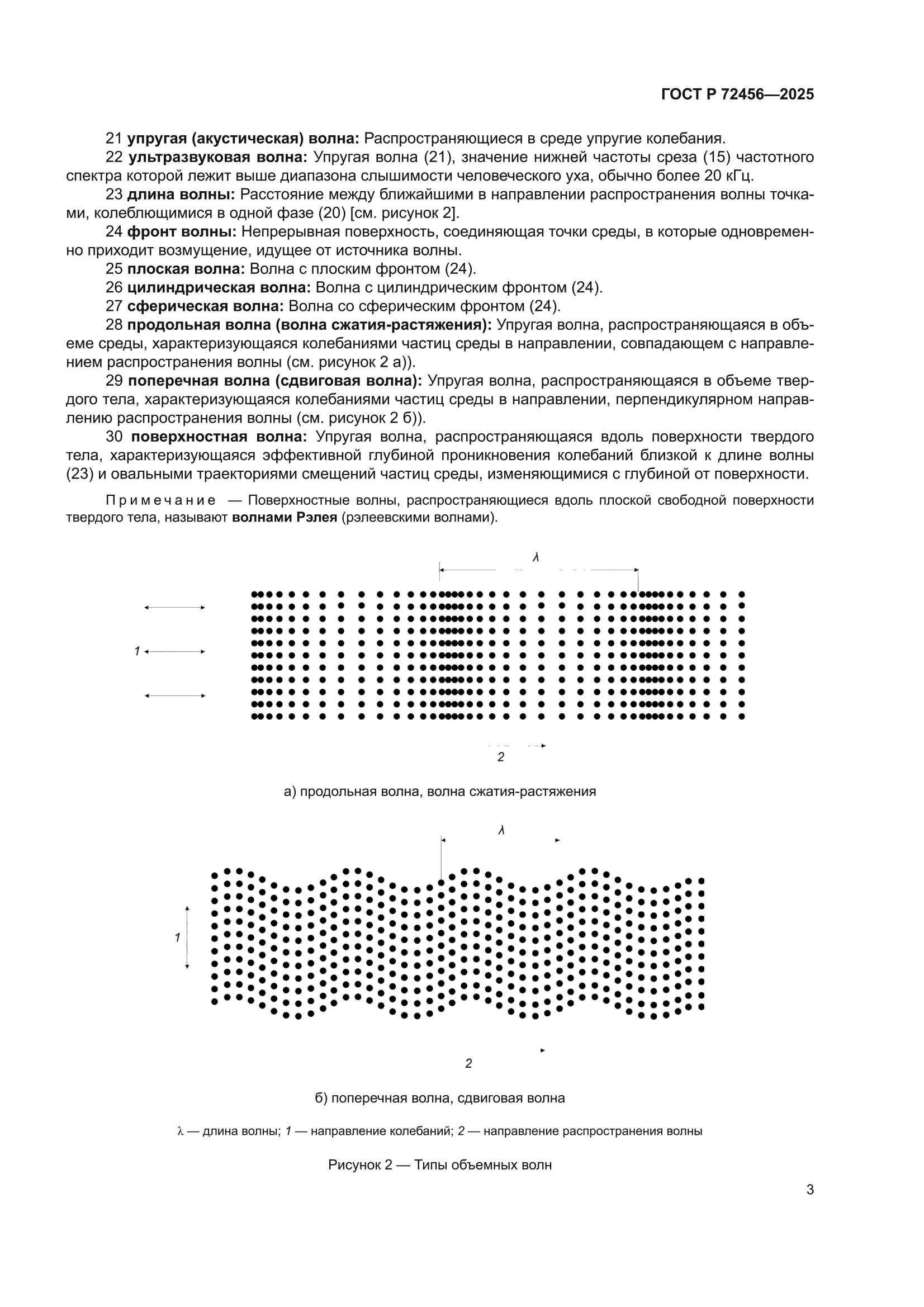 ГОСТ Р 72456-2025