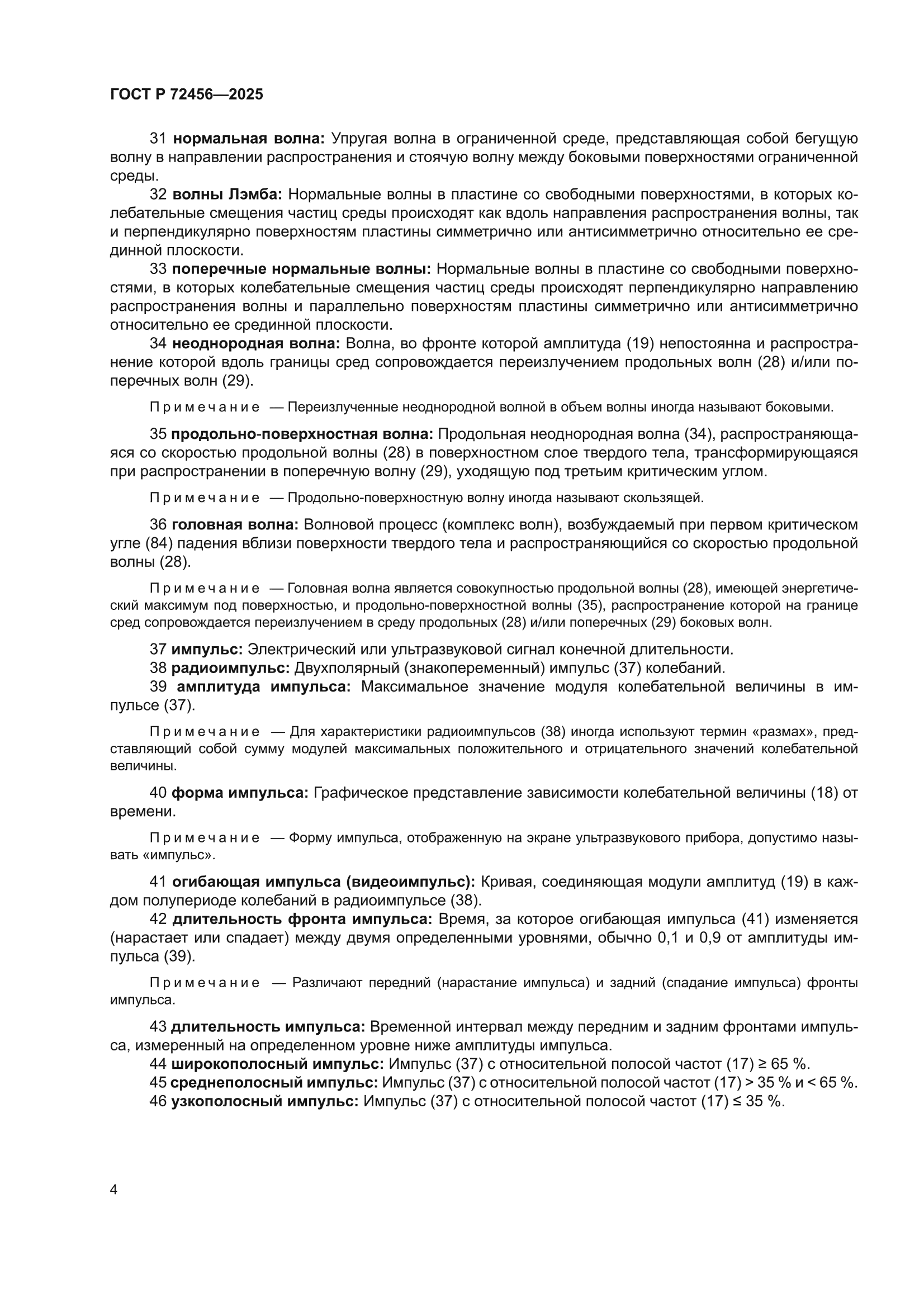 ГОСТ Р 72456-2025