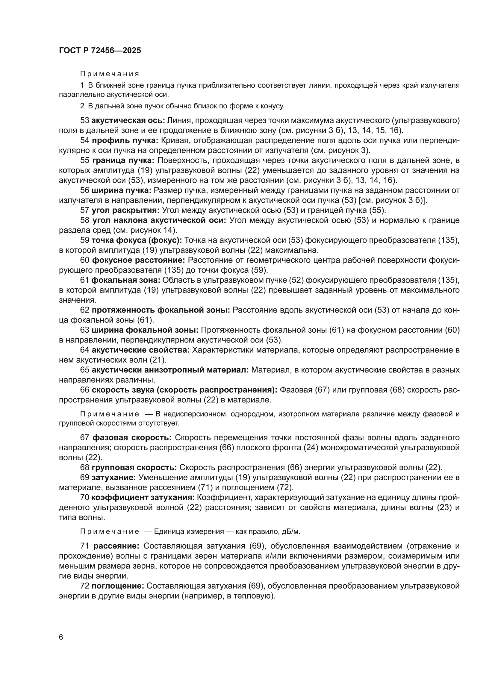 ГОСТ Р 72456-2025