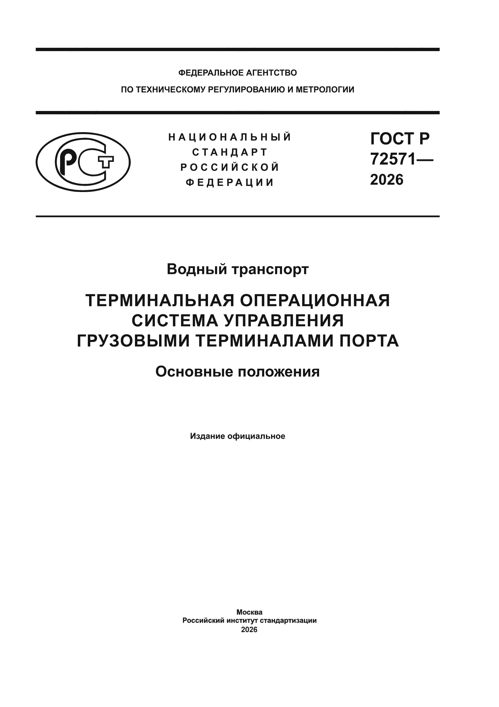ГОСТ Р 72571-2026