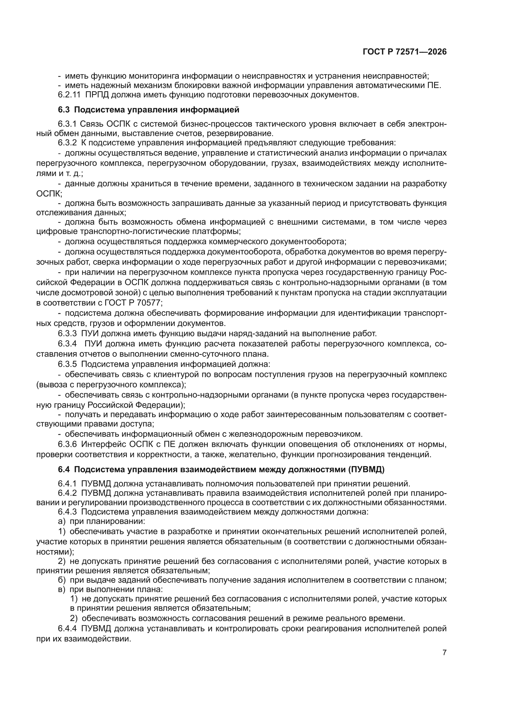 ГОСТ Р 72571-2026