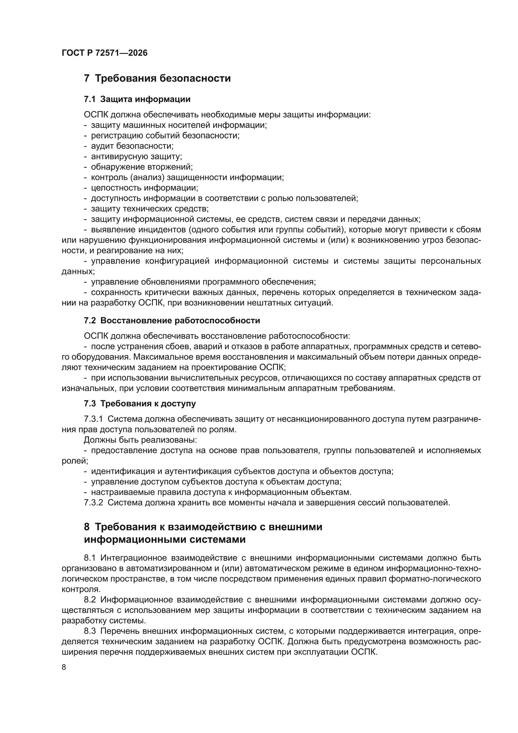 ГОСТ Р 72571-2026