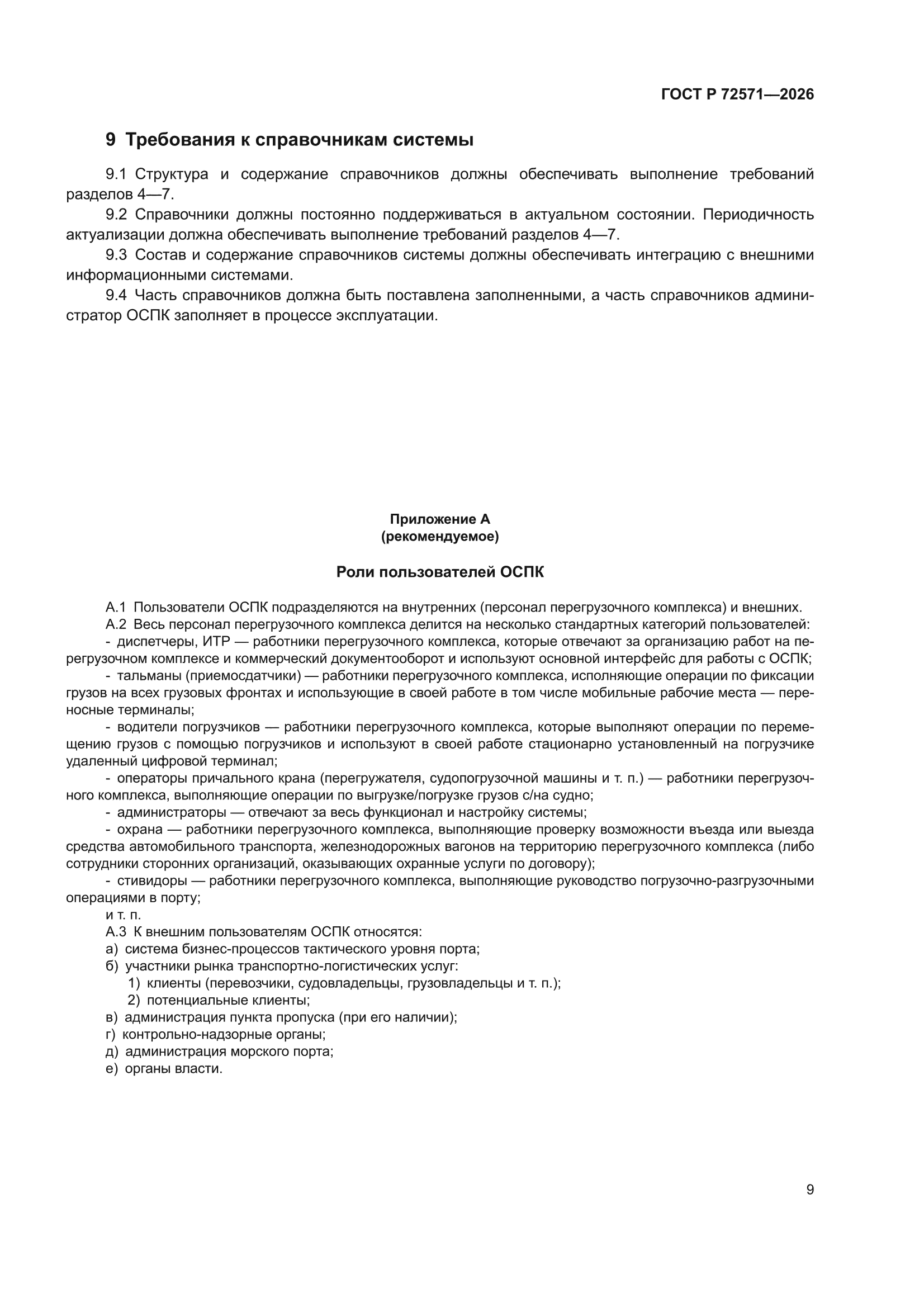ГОСТ Р 72571-2026