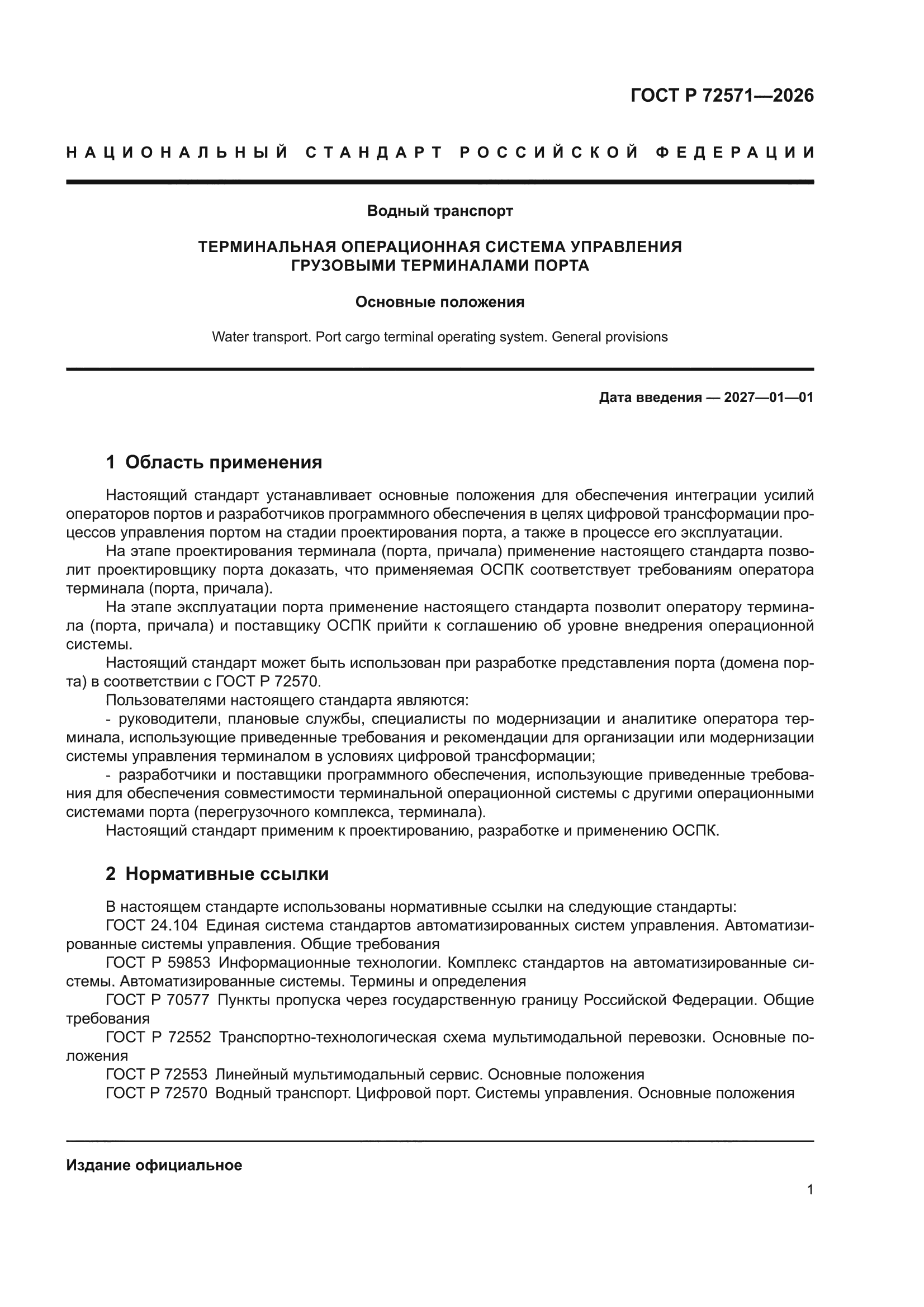 ГОСТ Р 72571-2026